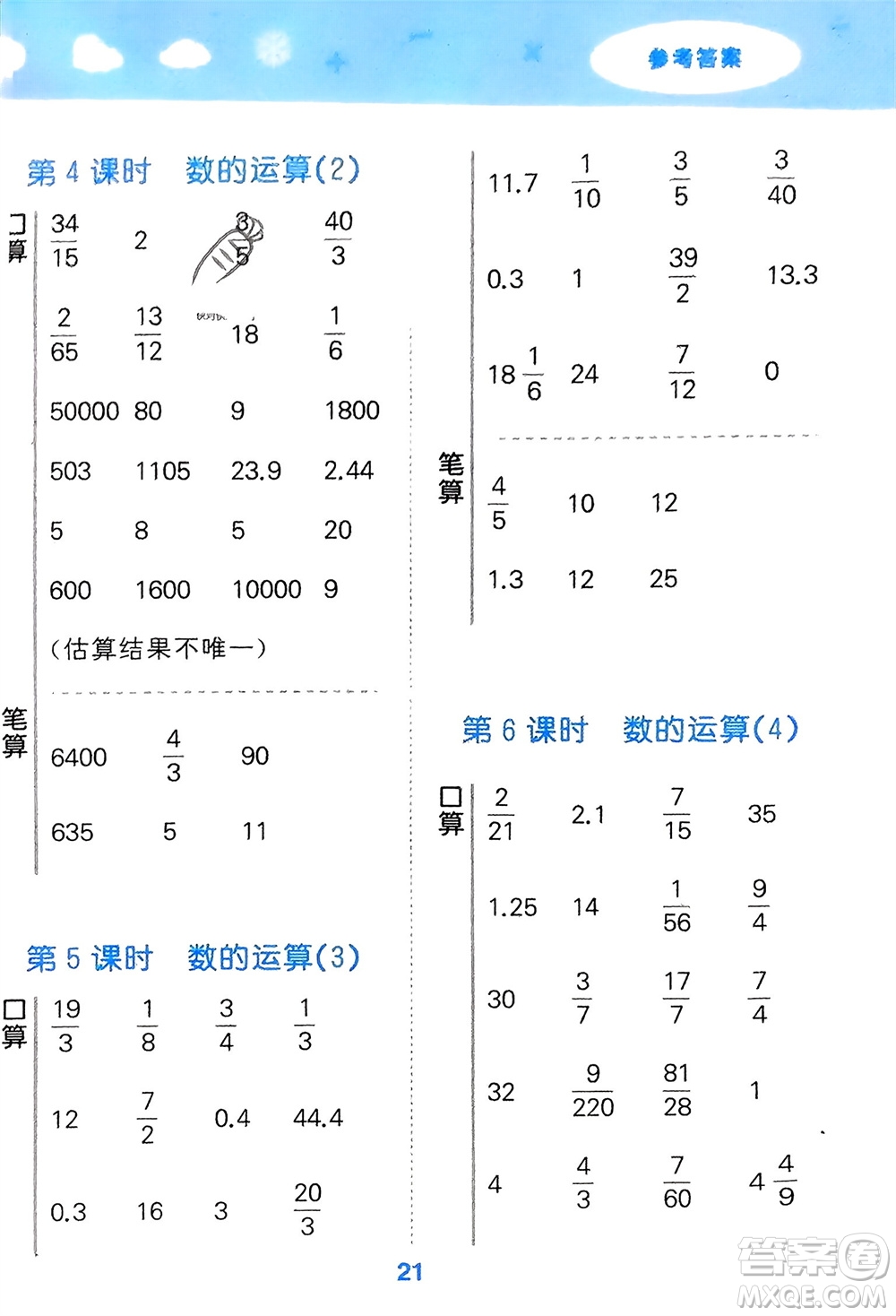 教育科學(xué)出版社2024年春小學(xué)口算大通關(guān)六年級(jí)數(shù)學(xué)下冊(cè)人教版參考答案