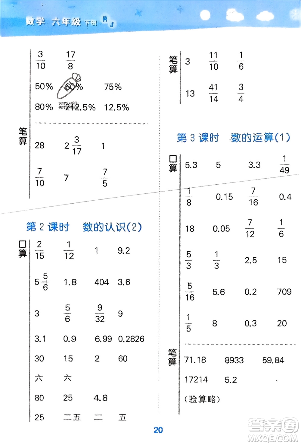 教育科學(xué)出版社2024年春小學(xué)口算大通關(guān)六年級(jí)數(shù)學(xué)下冊(cè)人教版參考答案