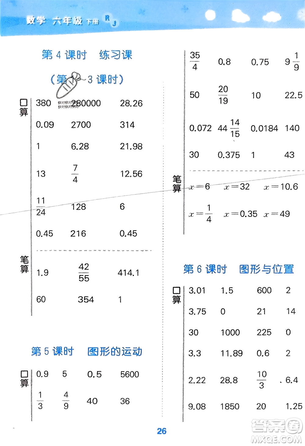 教育科學(xué)出版社2024年春小學(xué)口算大通關(guān)六年級(jí)數(shù)學(xué)下冊(cè)人教版參考答案