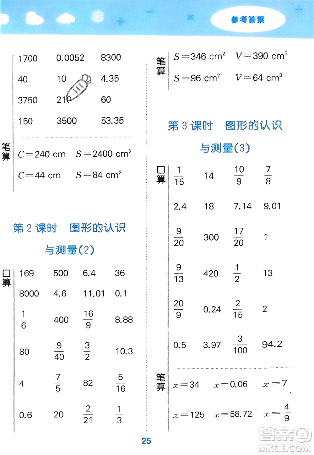 教育科學(xué)出版社2024年春小學(xué)口算大通關(guān)六年級(jí)數(shù)學(xué)下冊(cè)人教版參考答案