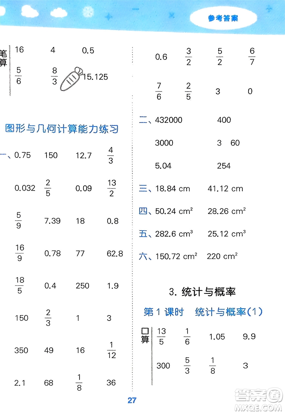 教育科學(xué)出版社2024年春小學(xué)口算大通關(guān)六年級(jí)數(shù)學(xué)下冊(cè)人教版參考答案