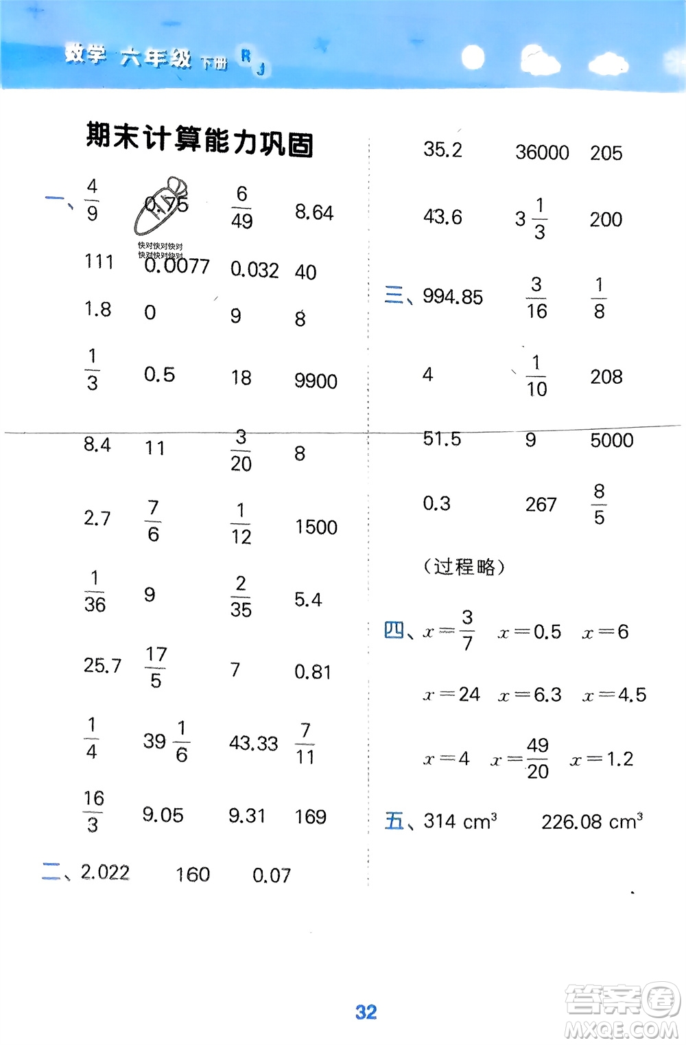 教育科學(xué)出版社2024年春小學(xué)口算大通關(guān)六年級(jí)數(shù)學(xué)下冊(cè)人教版參考答案