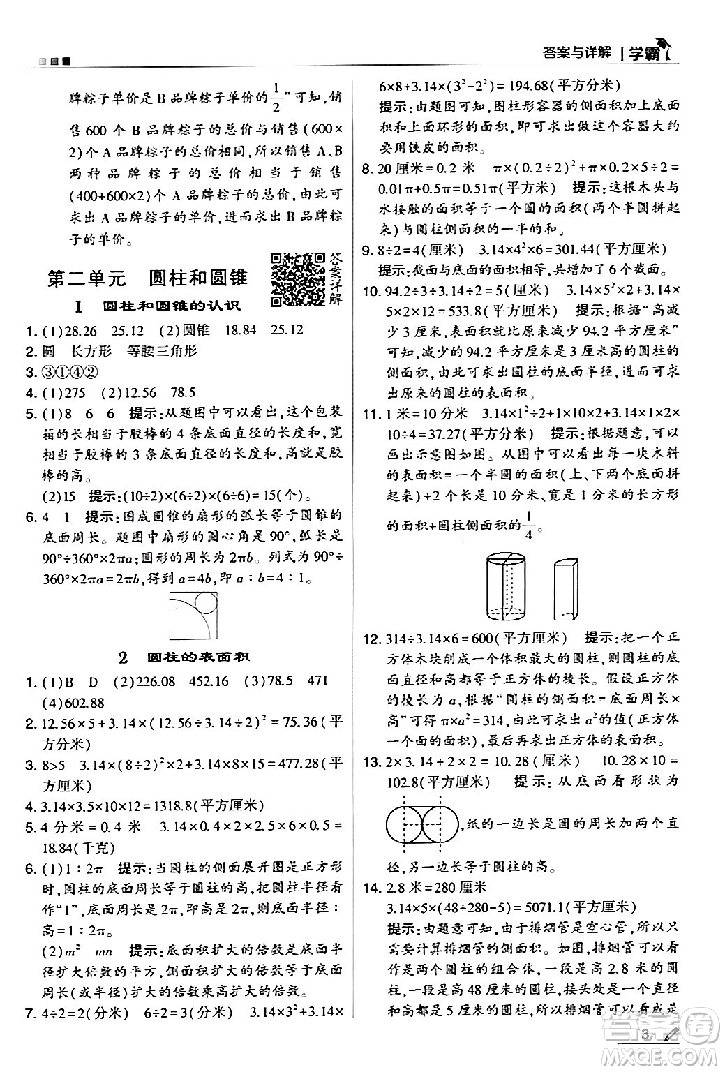 甘肅少年兒童出版社2024年春5星學(xué)霸六年級數(shù)學(xué)下冊蘇教版答案
