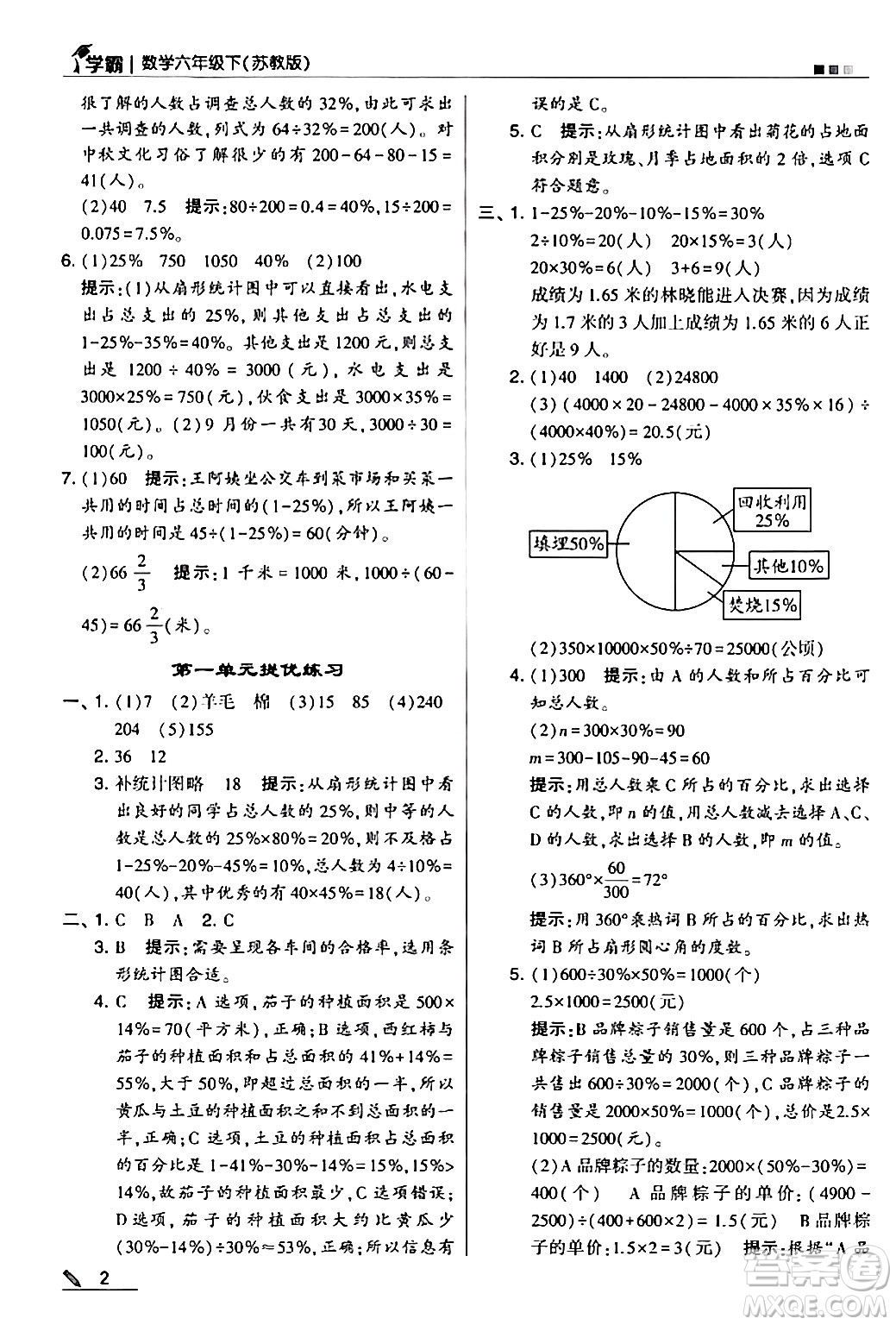 甘肅少年兒童出版社2024年春5星學(xué)霸六年級數(shù)學(xué)下冊蘇教版答案