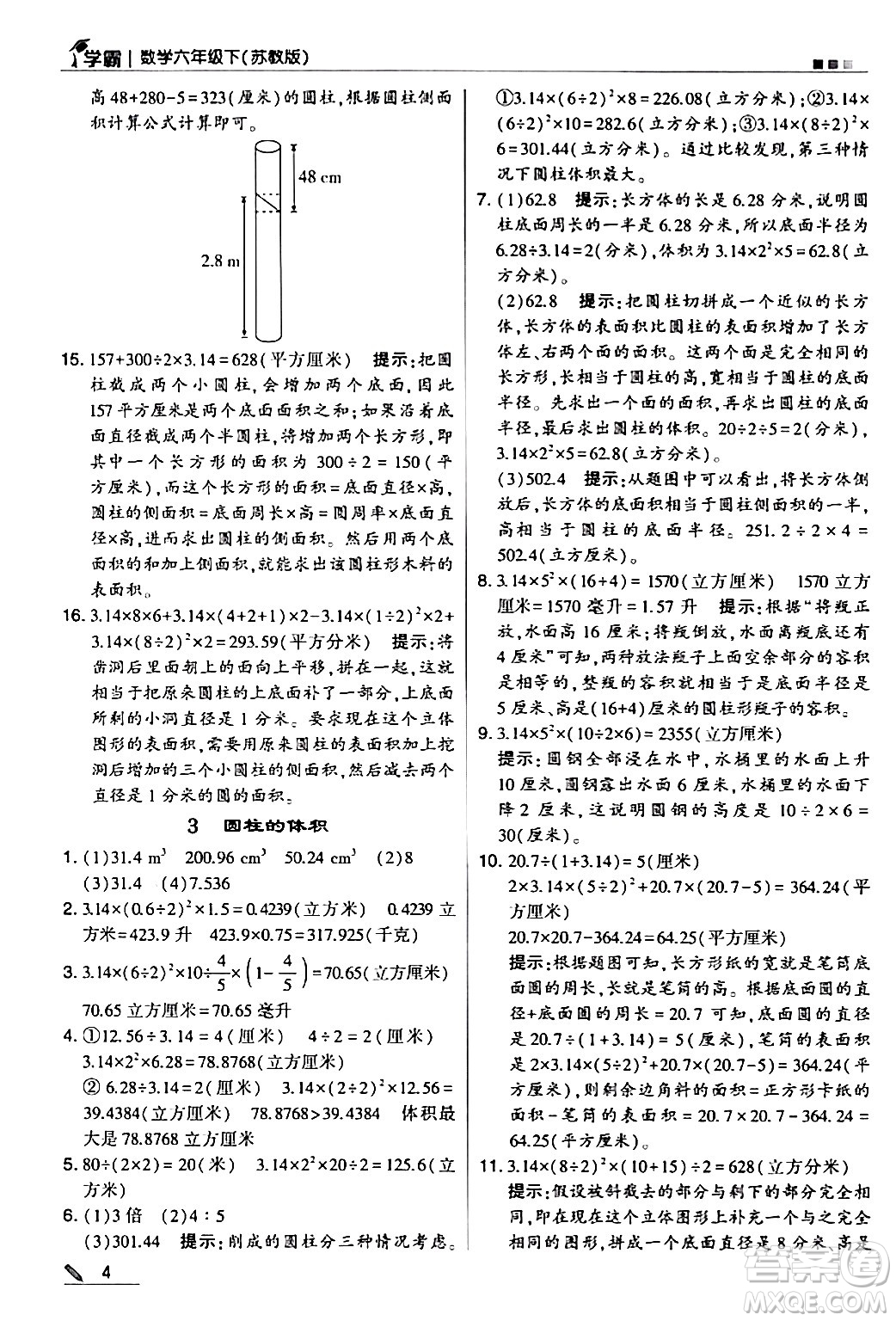 甘肅少年兒童出版社2024年春5星學(xué)霸六年級數(shù)學(xué)下冊蘇教版答案