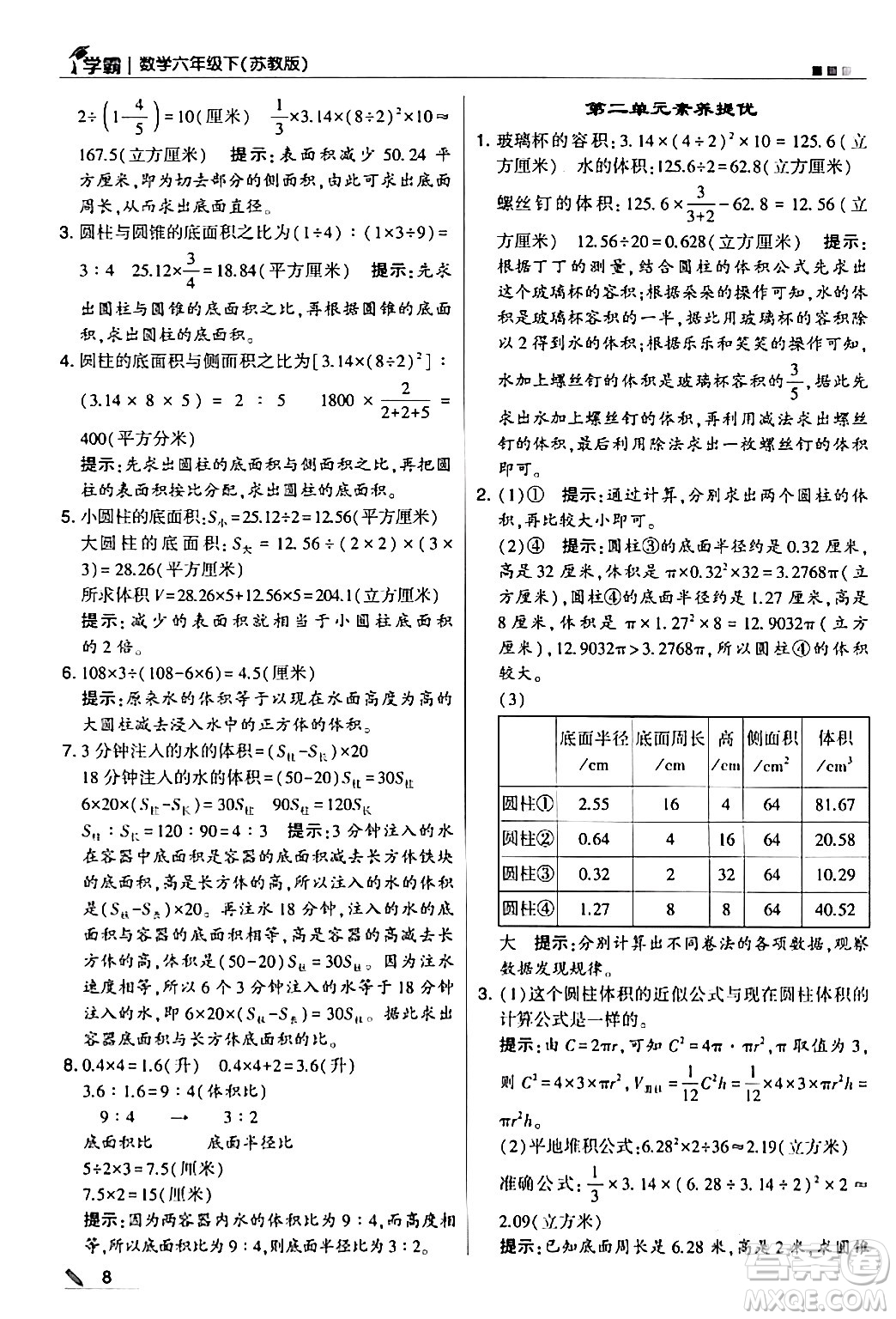 甘肅少年兒童出版社2024年春5星學(xué)霸六年級數(shù)學(xué)下冊蘇教版答案