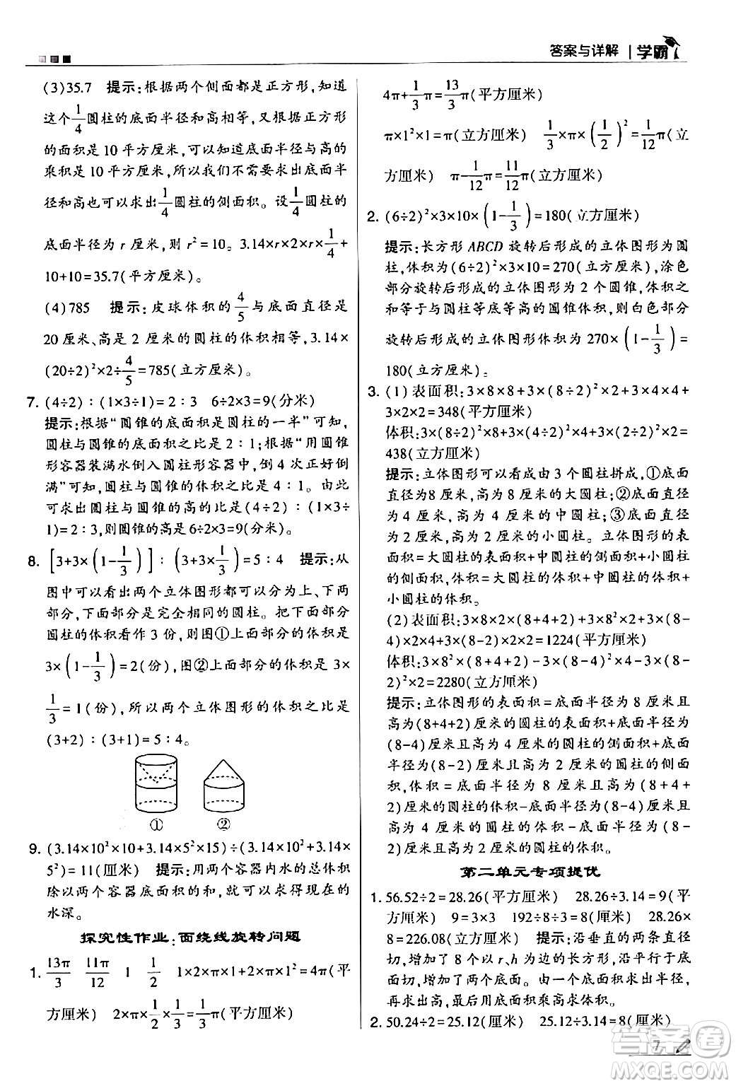 甘肅少年兒童出版社2024年春5星學(xué)霸六年級數(shù)學(xué)下冊蘇教版答案