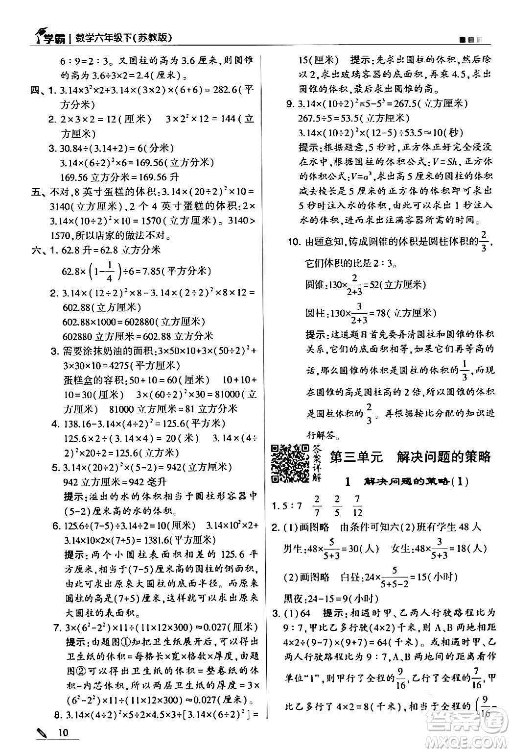 甘肅少年兒童出版社2024年春5星學(xué)霸六年級數(shù)學(xué)下冊蘇教版答案