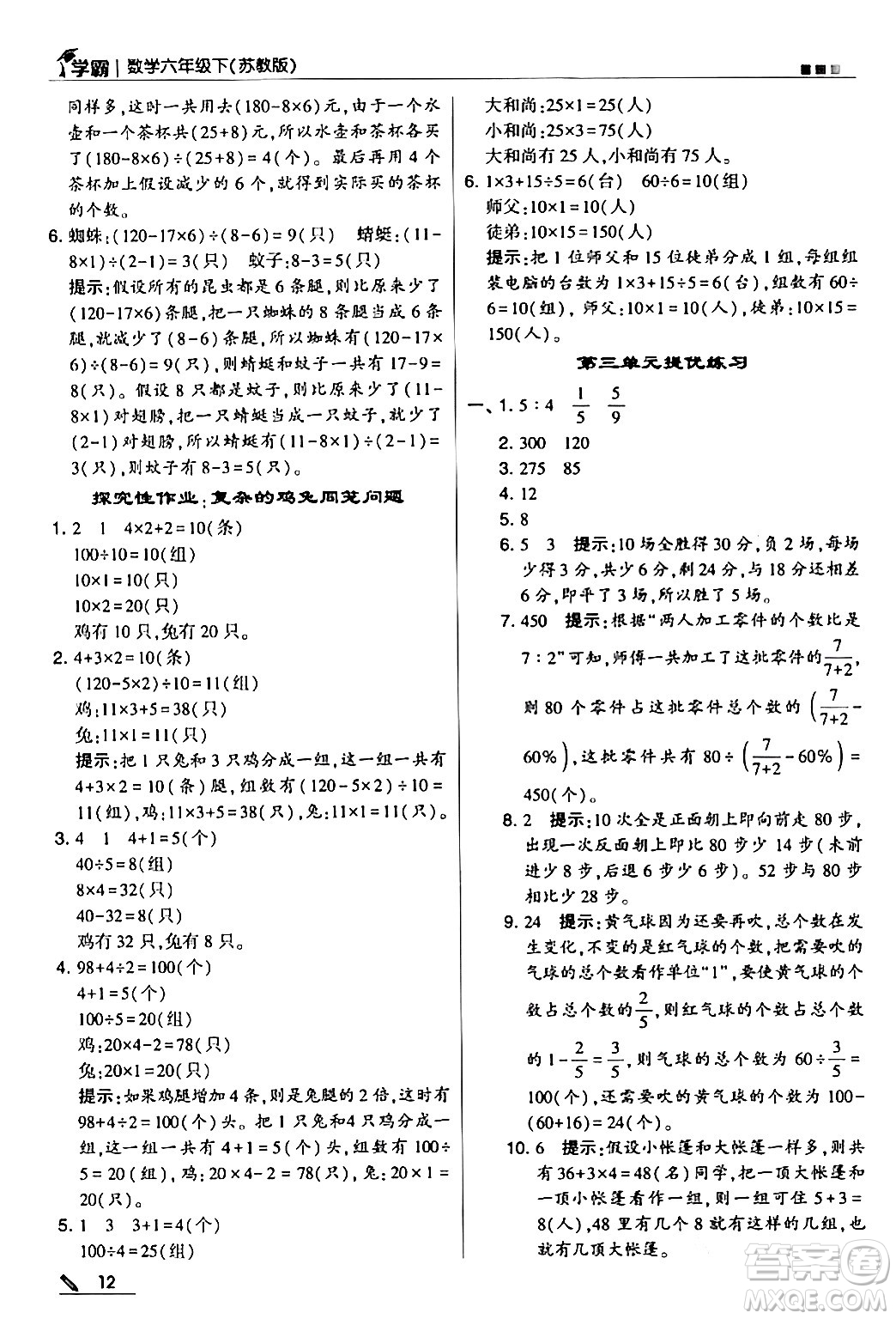 甘肅少年兒童出版社2024年春5星學(xué)霸六年級數(shù)學(xué)下冊蘇教版答案
