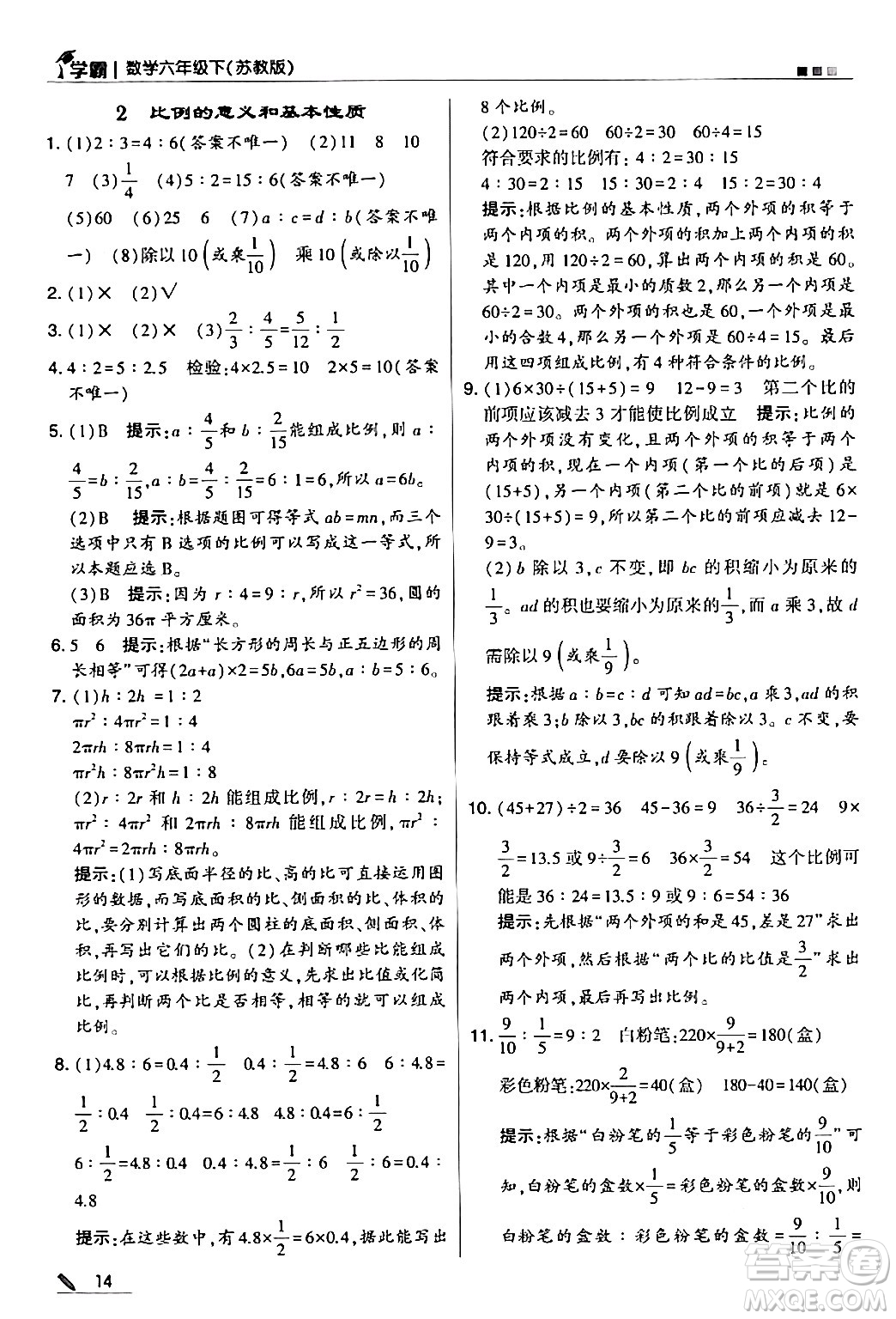 甘肅少年兒童出版社2024年春5星學(xué)霸六年級數(shù)學(xué)下冊蘇教版答案