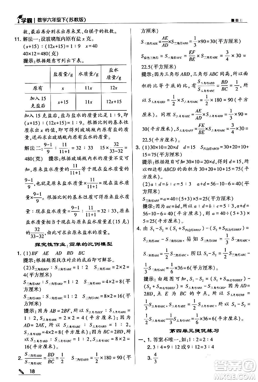甘肅少年兒童出版社2024年春5星學(xué)霸六年級數(shù)學(xué)下冊蘇教版答案