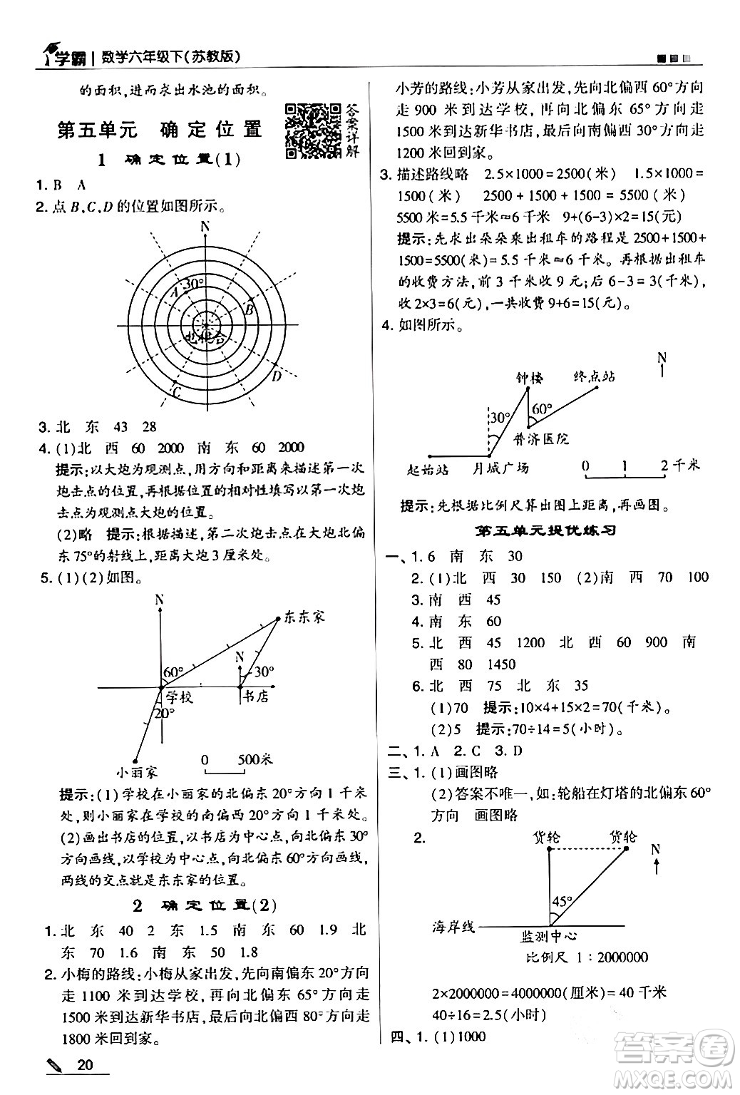 甘肅少年兒童出版社2024年春5星學(xué)霸六年級數(shù)學(xué)下冊蘇教版答案