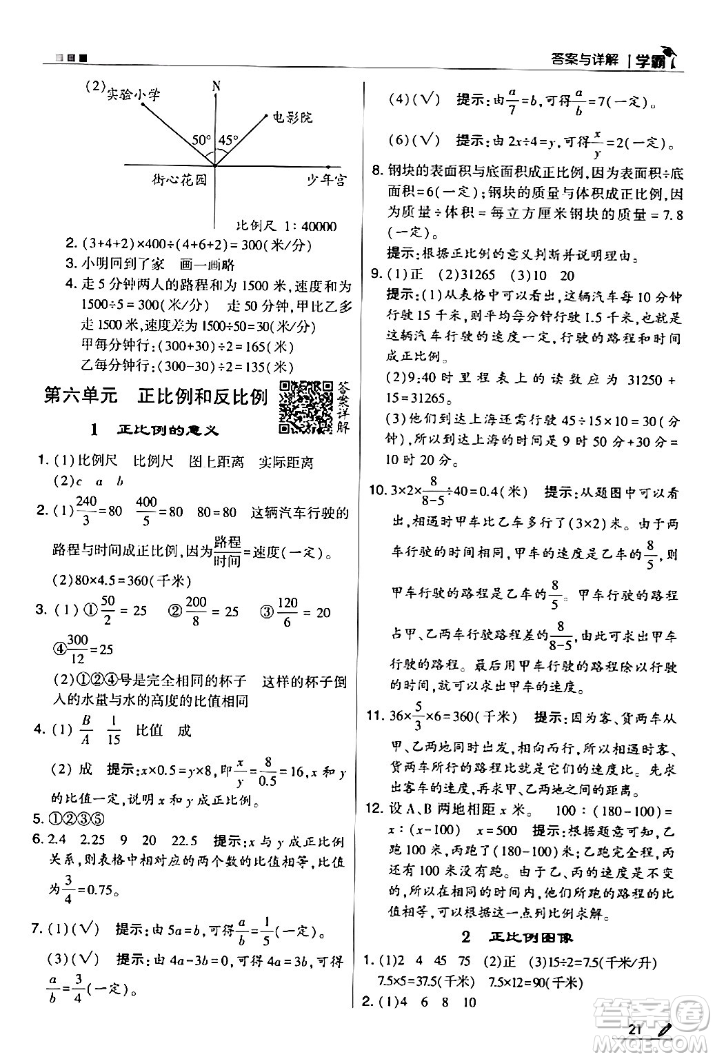 甘肅少年兒童出版社2024年春5星學(xué)霸六年級數(shù)學(xué)下冊蘇教版答案