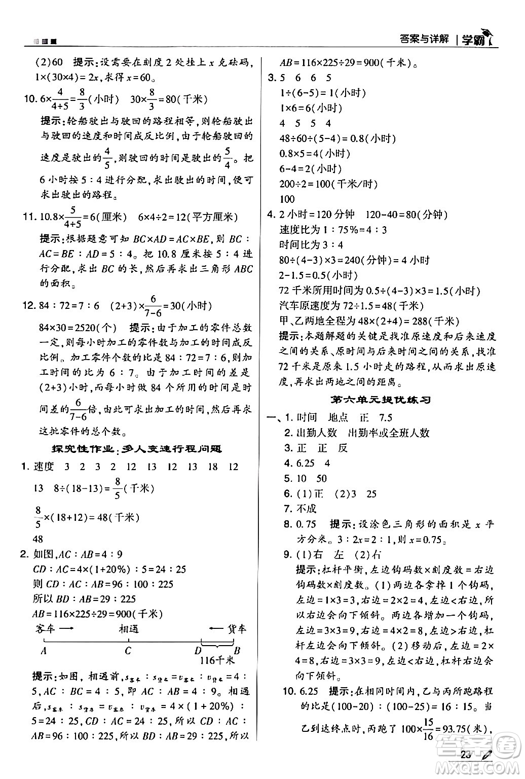 甘肅少年兒童出版社2024年春5星學(xué)霸六年級數(shù)學(xué)下冊蘇教版答案