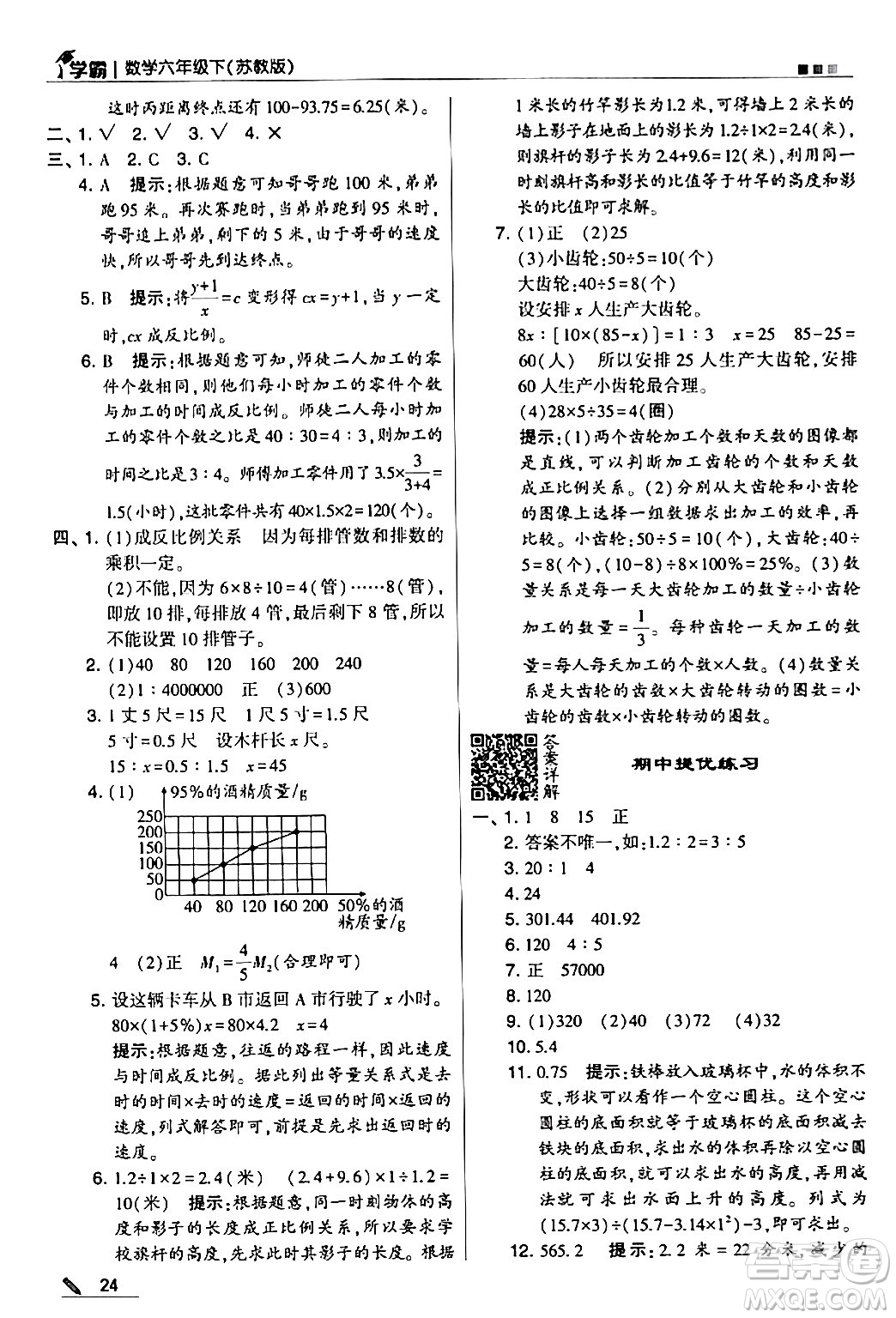 甘肅少年兒童出版社2024年春5星學(xué)霸六年級數(shù)學(xué)下冊蘇教版答案
