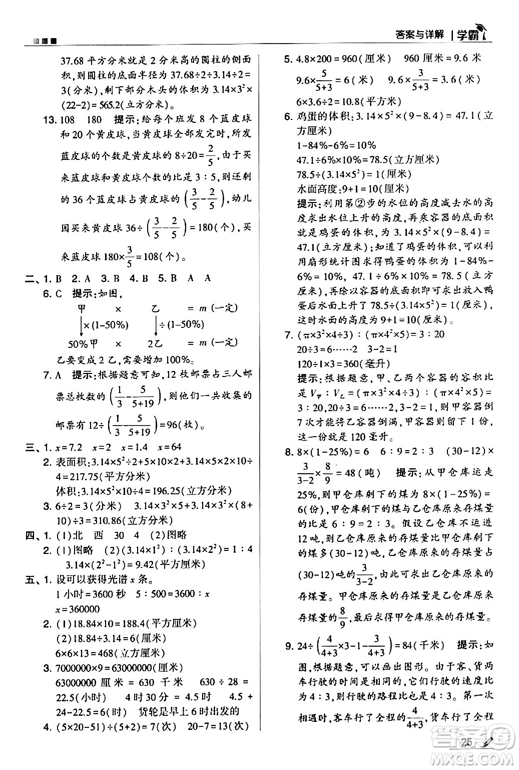 甘肅少年兒童出版社2024年春5星學(xué)霸六年級數(shù)學(xué)下冊蘇教版答案