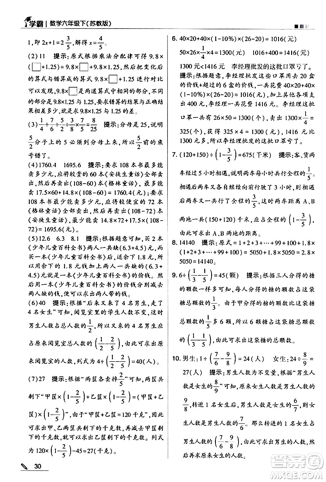 甘肅少年兒童出版社2024年春5星學(xué)霸六年級數(shù)學(xué)下冊蘇教版答案