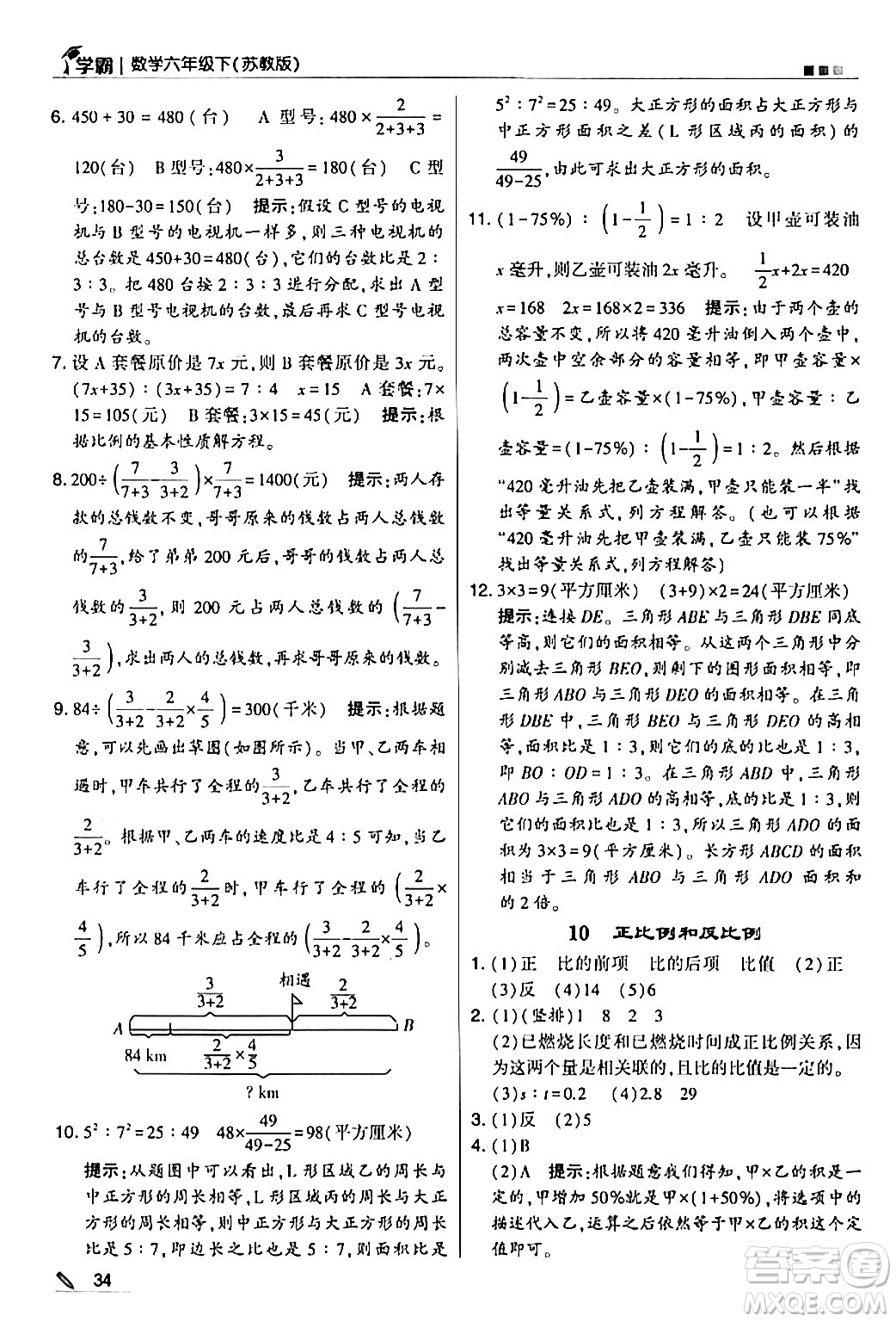 甘肅少年兒童出版社2024年春5星學(xué)霸六年級數(shù)學(xué)下冊蘇教版答案