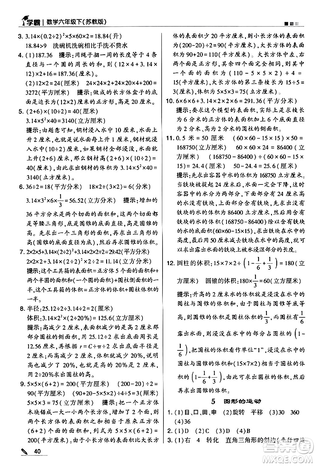 甘肅少年兒童出版社2024年春5星學(xué)霸六年級數(shù)學(xué)下冊蘇教版答案