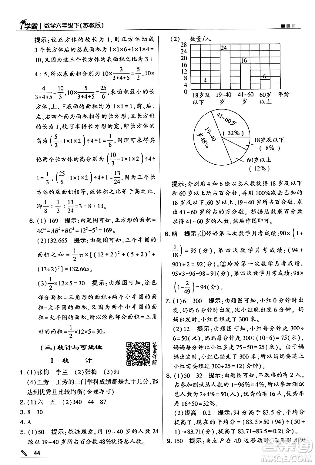 甘肅少年兒童出版社2024年春5星學(xué)霸六年級數(shù)學(xué)下冊蘇教版答案