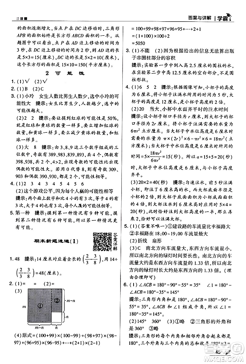 甘肅少年兒童出版社2024年春5星學(xué)霸六年級數(shù)學(xué)下冊蘇教版答案
