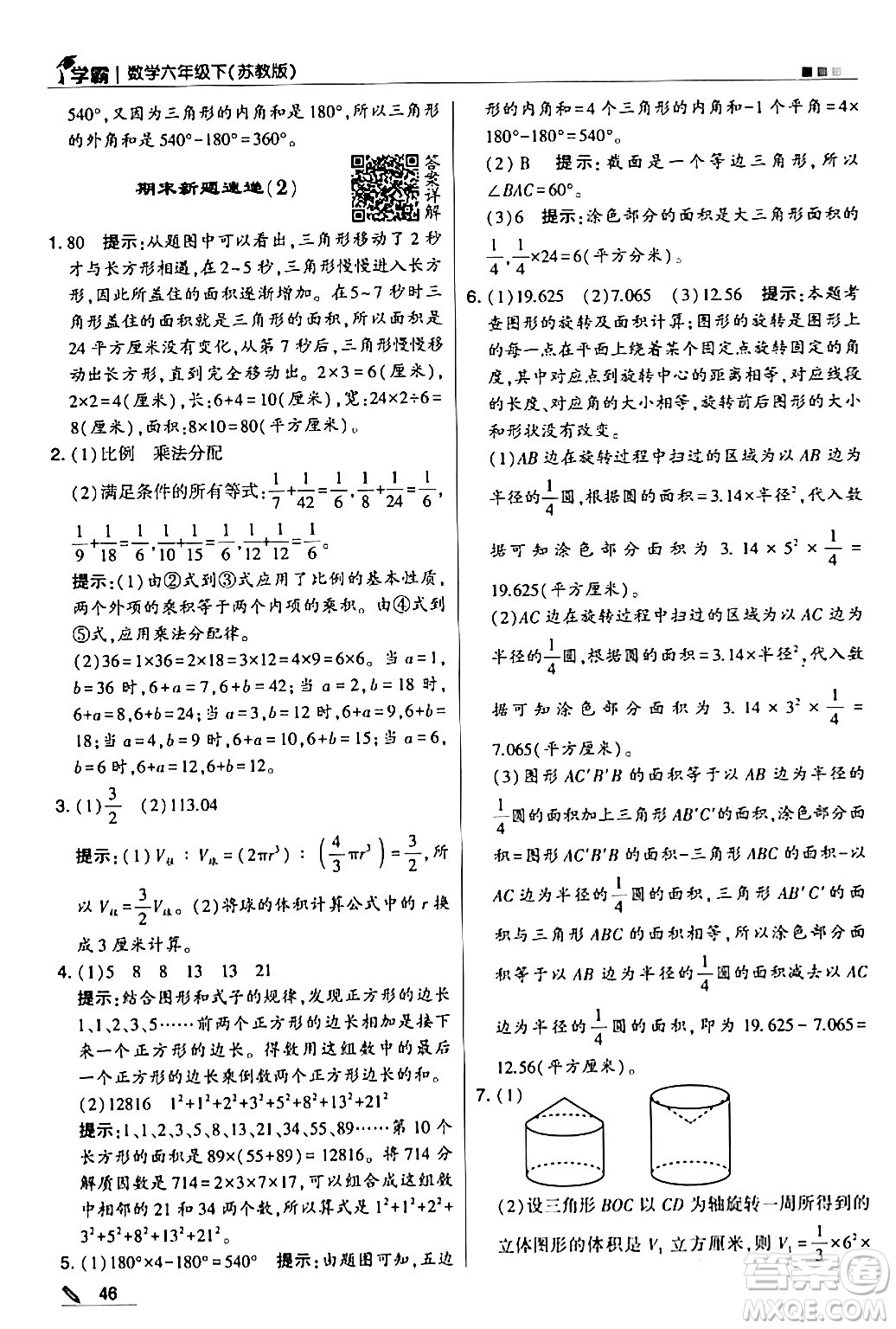 甘肅少年兒童出版社2024年春5星學(xué)霸六年級數(shù)學(xué)下冊蘇教版答案