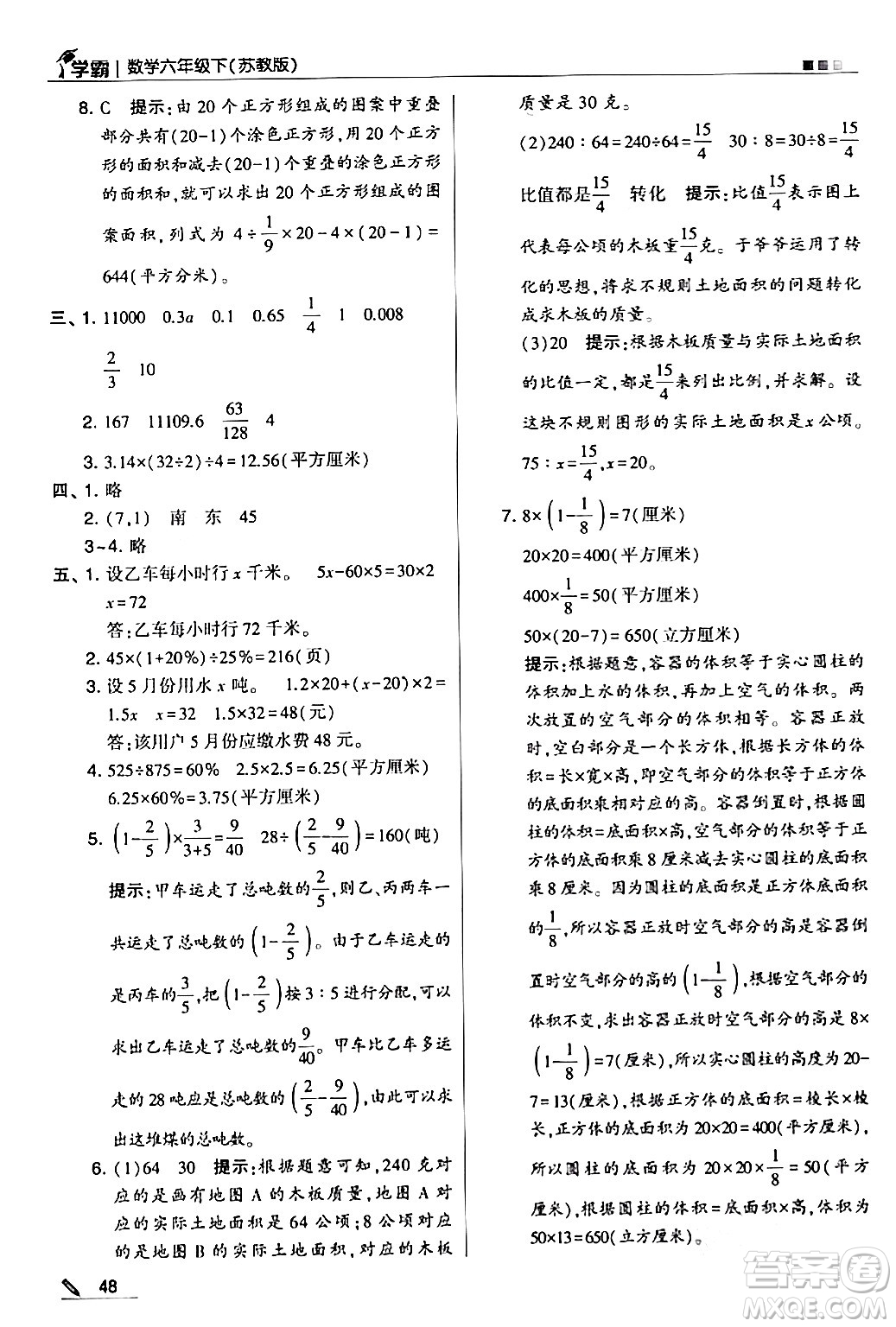 甘肅少年兒童出版社2024年春5星學(xué)霸六年級數(shù)學(xué)下冊蘇教版答案