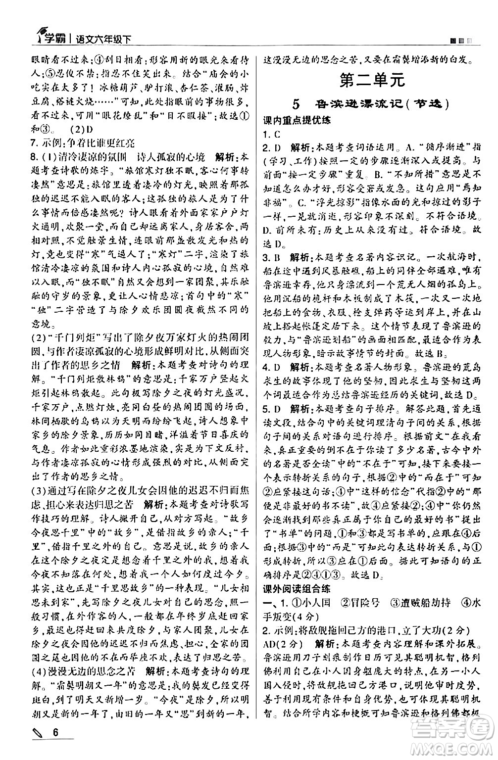 甘肅少年兒童出版社2024年春5星學(xué)霸六年級語文下冊通用版答案