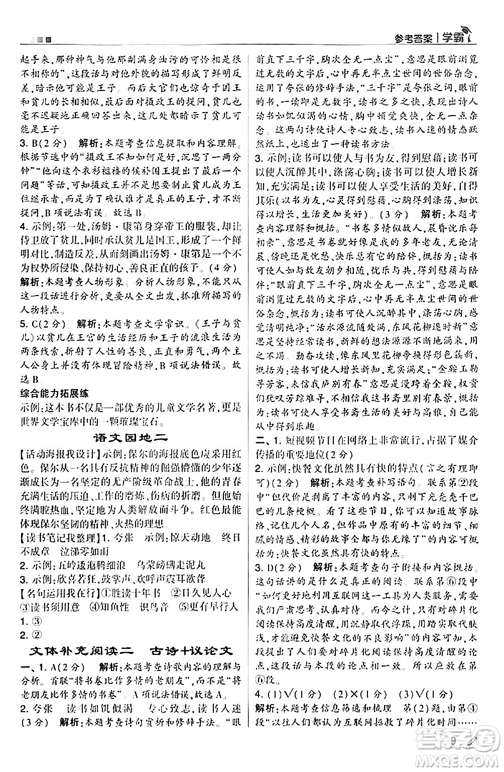 甘肅少年兒童出版社2024年春5星學(xué)霸六年級語文下冊通用版答案