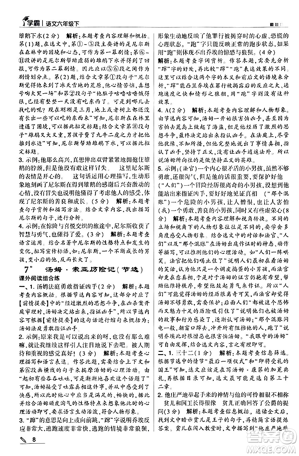 甘肅少年兒童出版社2024年春5星學(xué)霸六年級語文下冊通用版答案