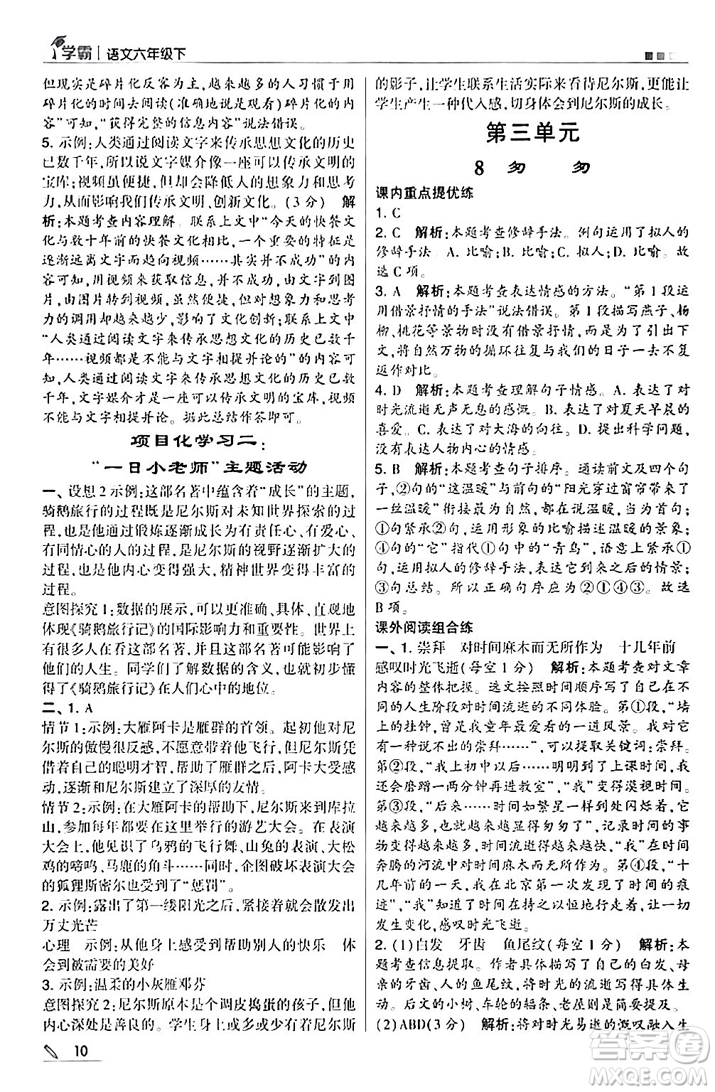甘肅少年兒童出版社2024年春5星學(xué)霸六年級語文下冊通用版答案