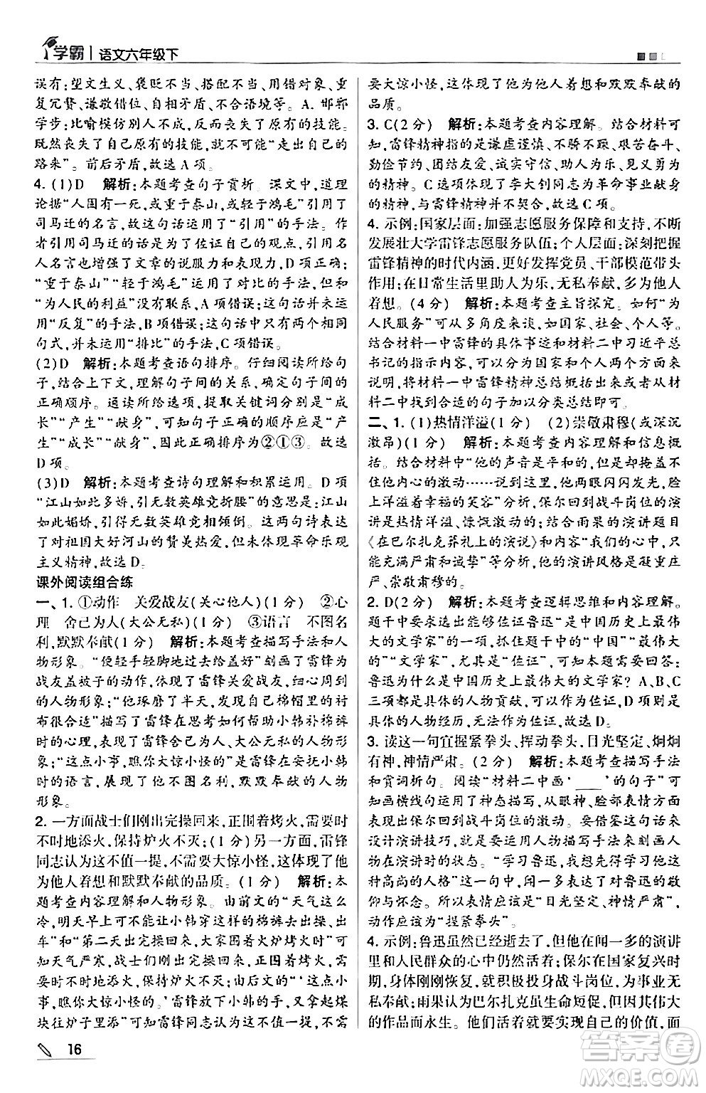 甘肅少年兒童出版社2024年春5星學(xué)霸六年級語文下冊通用版答案