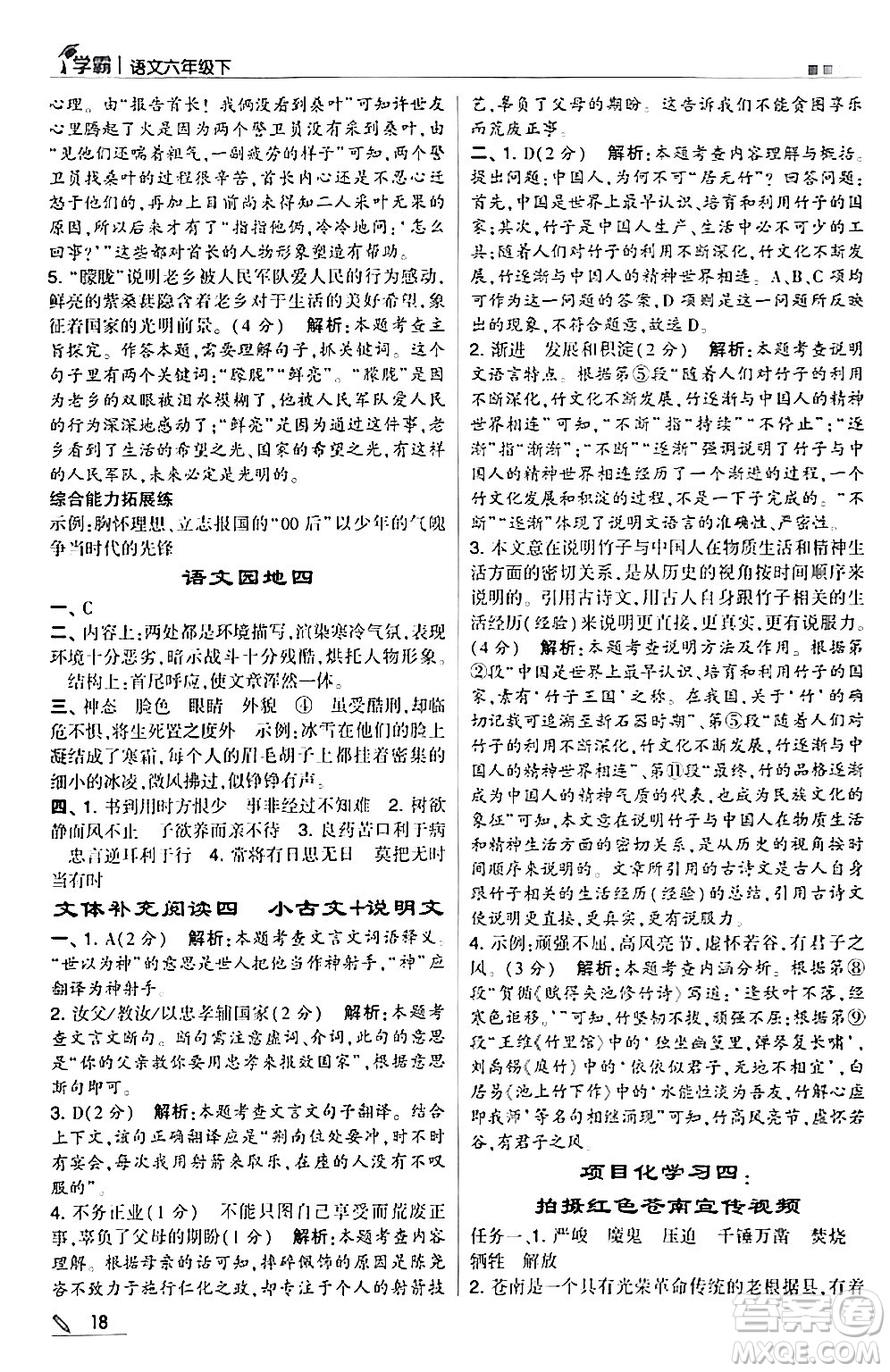 甘肅少年兒童出版社2024年春5星學(xué)霸六年級語文下冊通用版答案