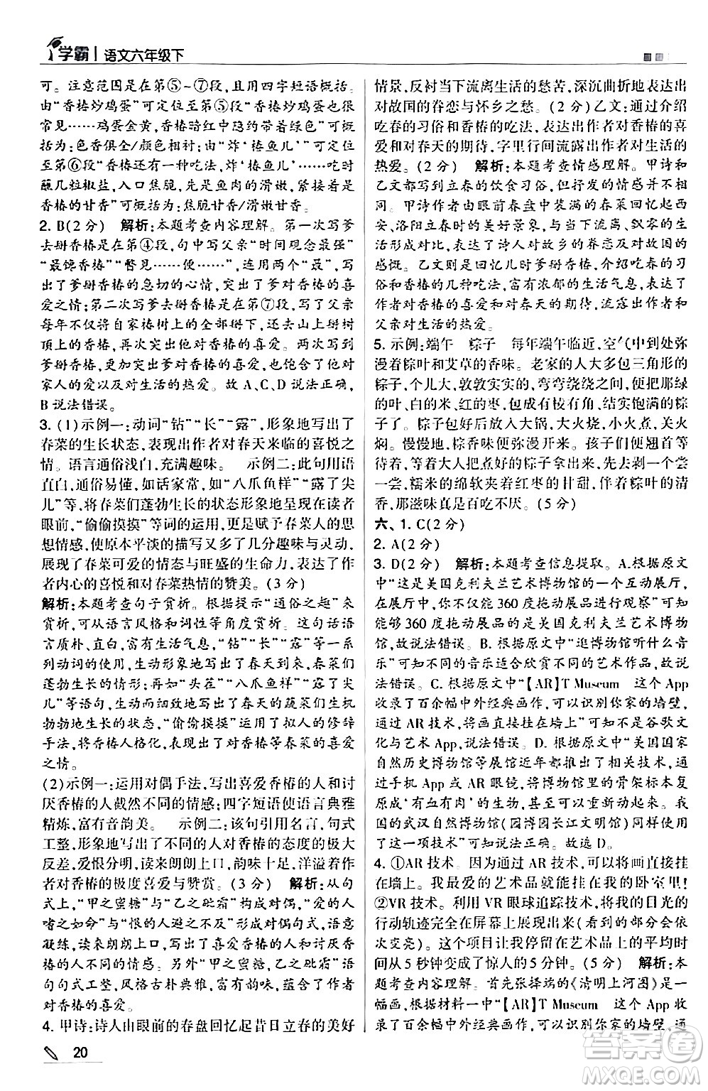 甘肅少年兒童出版社2024年春5星學(xué)霸六年級語文下冊通用版答案