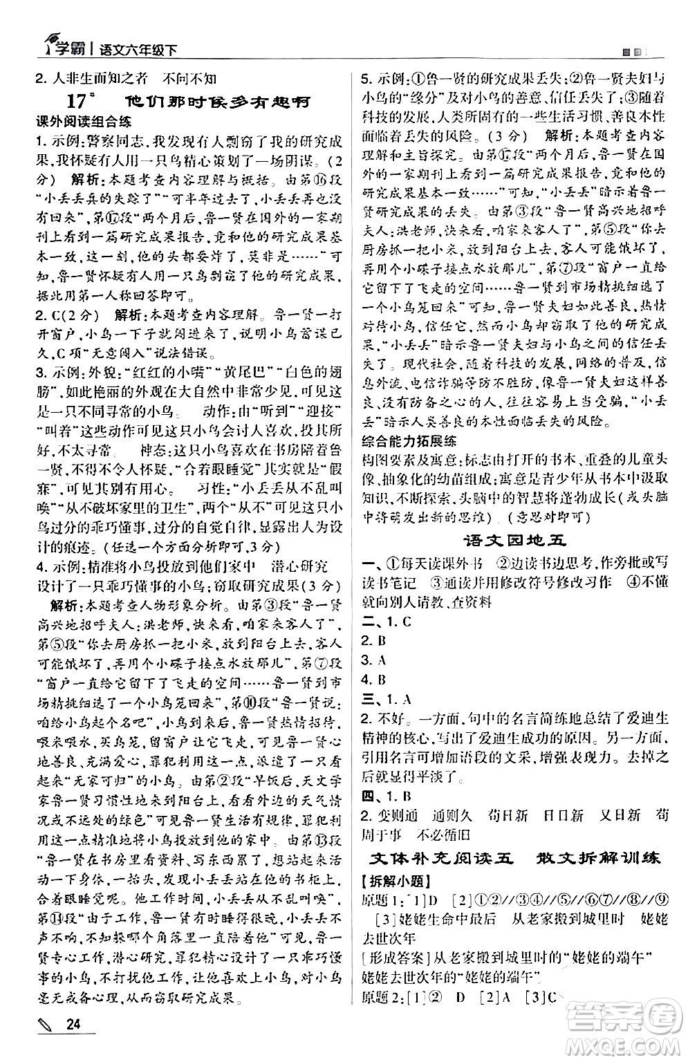 甘肅少年兒童出版社2024年春5星學(xué)霸六年級語文下冊通用版答案
