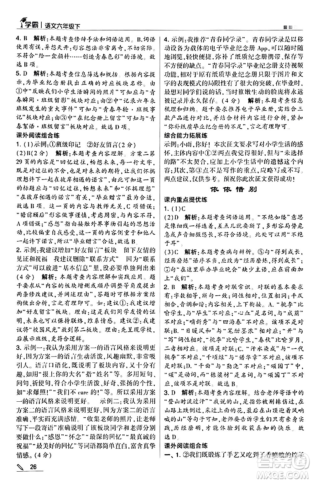 甘肅少年兒童出版社2024年春5星學(xué)霸六年級語文下冊通用版答案