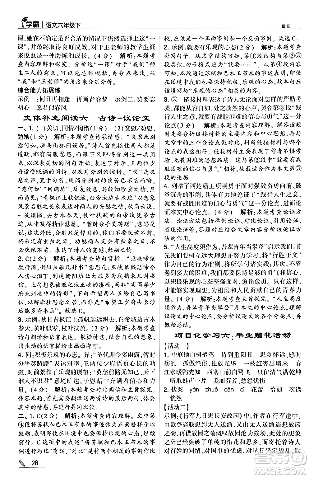 甘肅少年兒童出版社2024年春5星學(xué)霸六年級語文下冊通用版答案