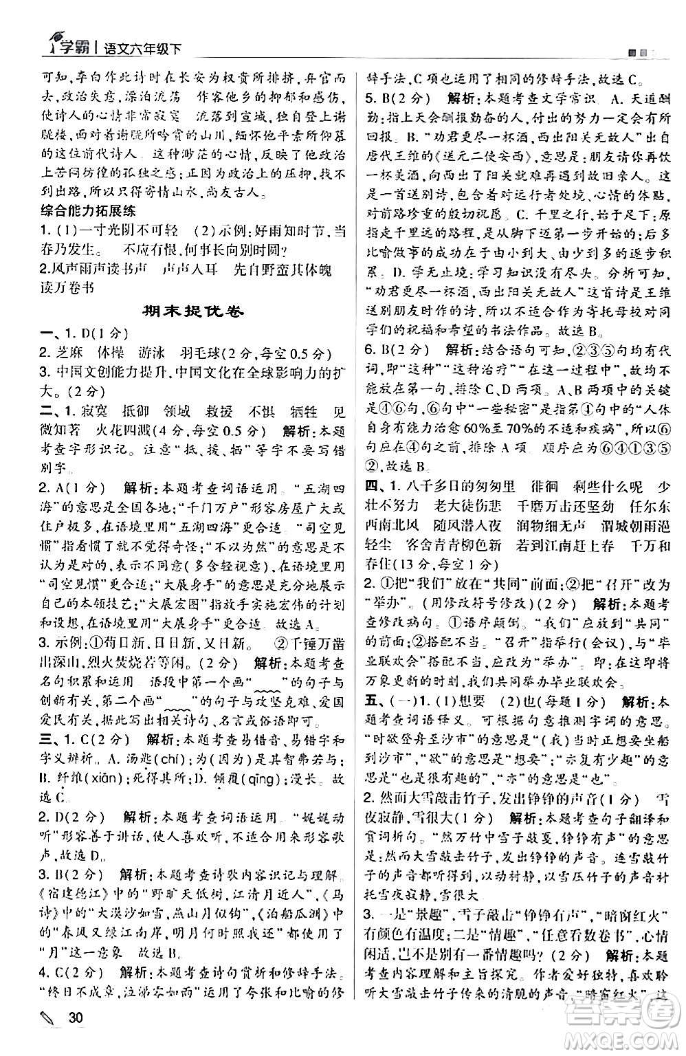 甘肅少年兒童出版社2024年春5星學(xué)霸六年級語文下冊通用版答案