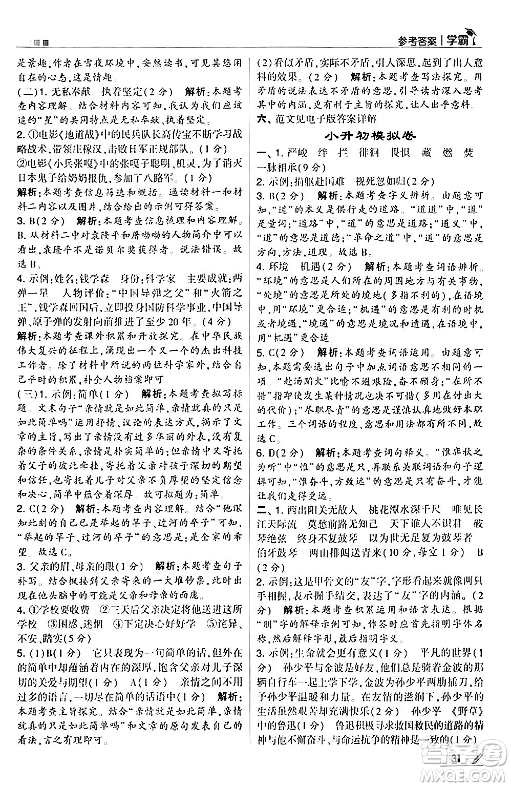 甘肅少年兒童出版社2024年春5星學(xué)霸六年級語文下冊通用版答案