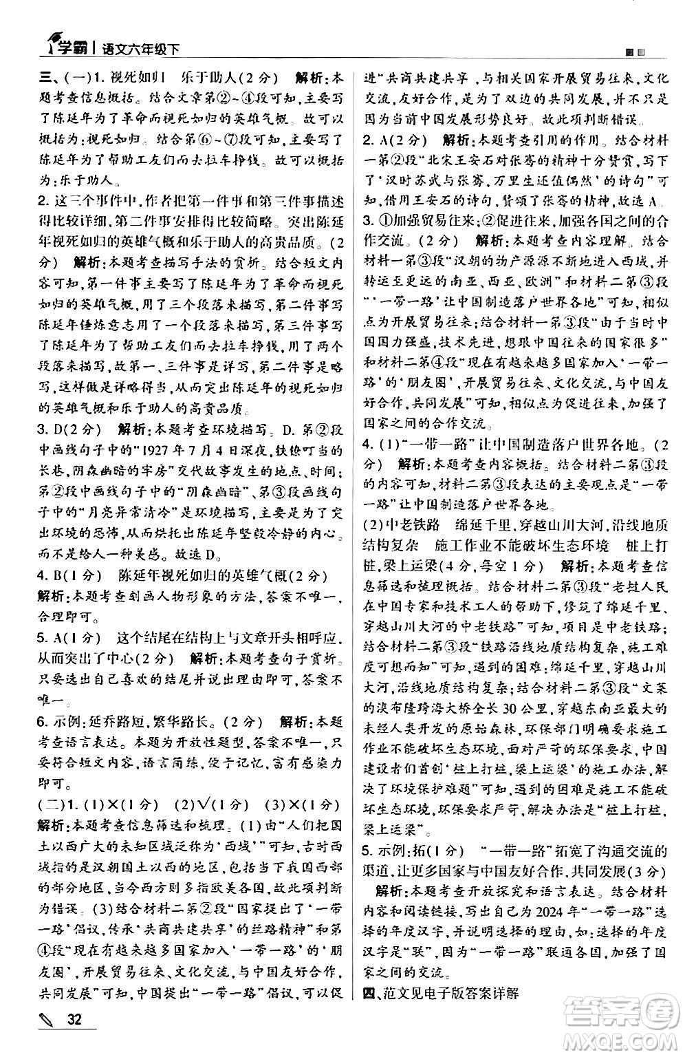 甘肅少年兒童出版社2024年春5星學(xué)霸六年級語文下冊通用版答案
