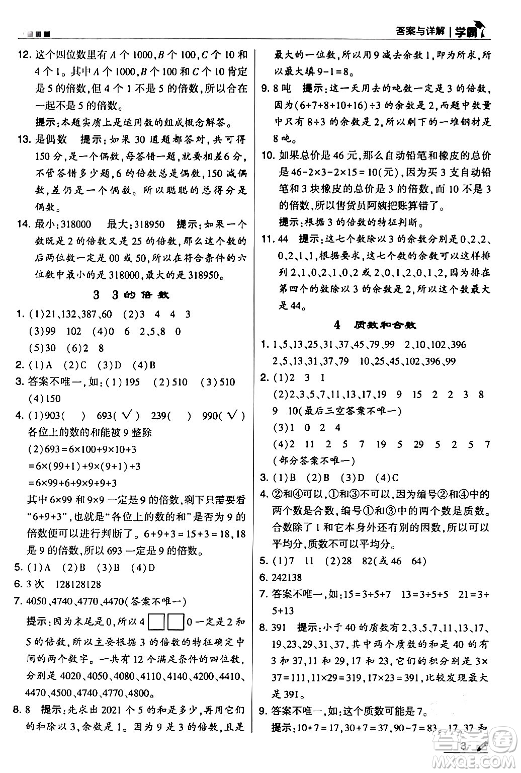 甘肅少年兒童出版社2024年春5星學(xué)霸五年級數(shù)學(xué)下冊人教版答案
