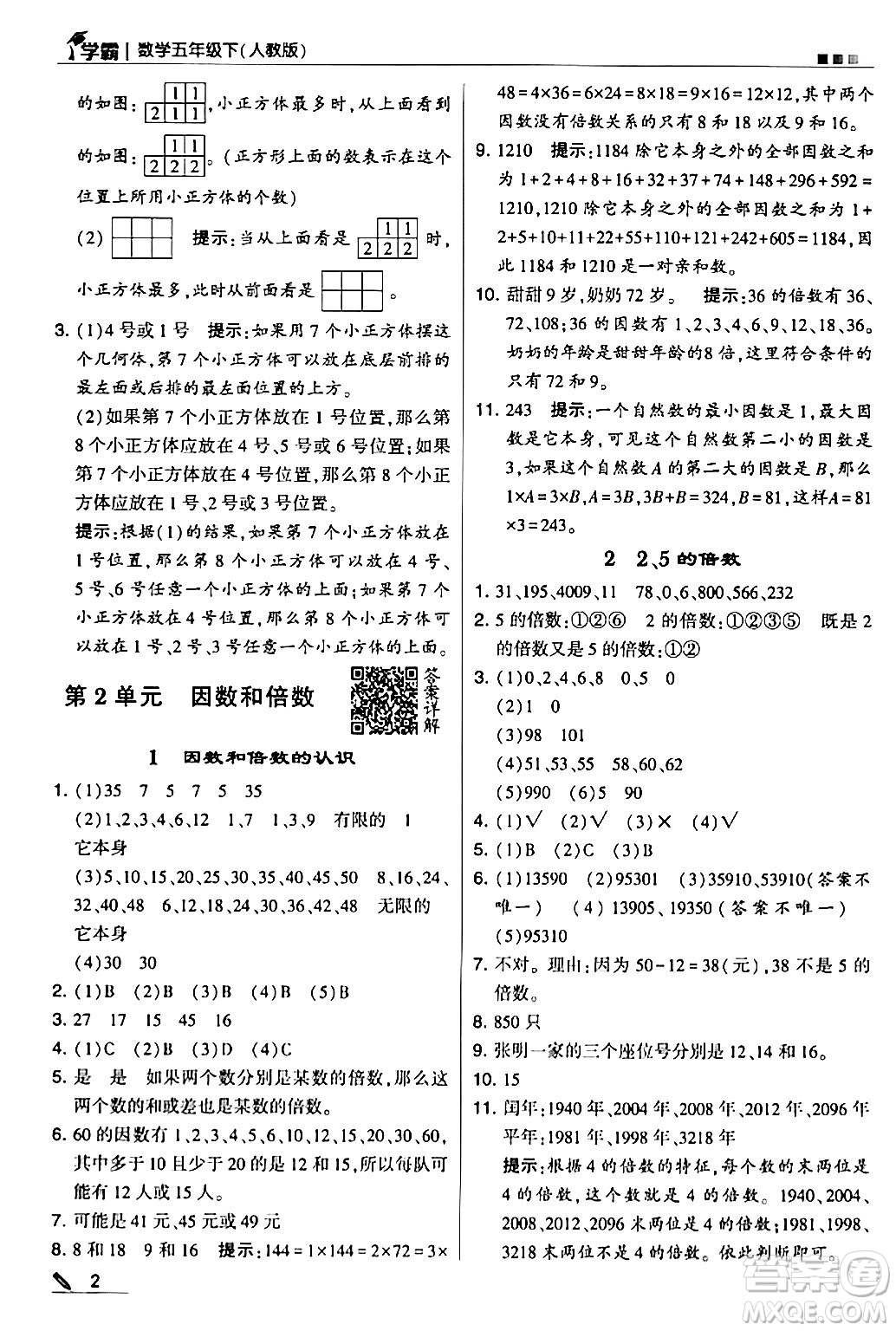 甘肅少年兒童出版社2024年春5星學(xué)霸五年級數(shù)學(xué)下冊人教版答案