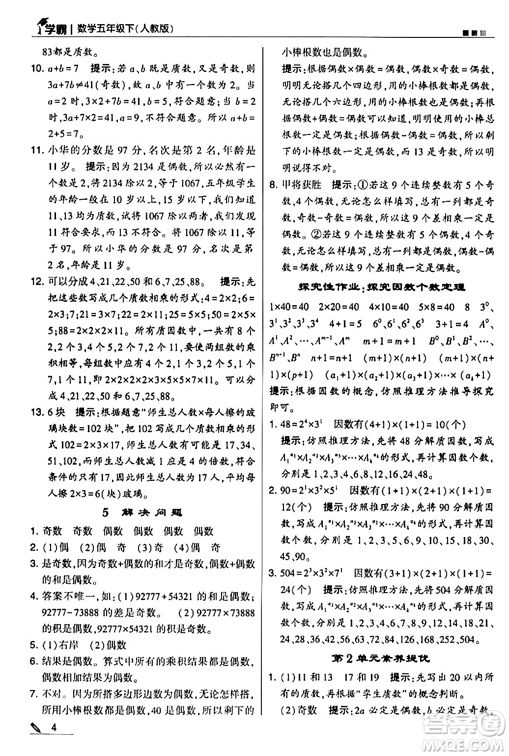 甘肅少年兒童出版社2024年春5星學(xué)霸五年級數(shù)學(xué)下冊人教版答案