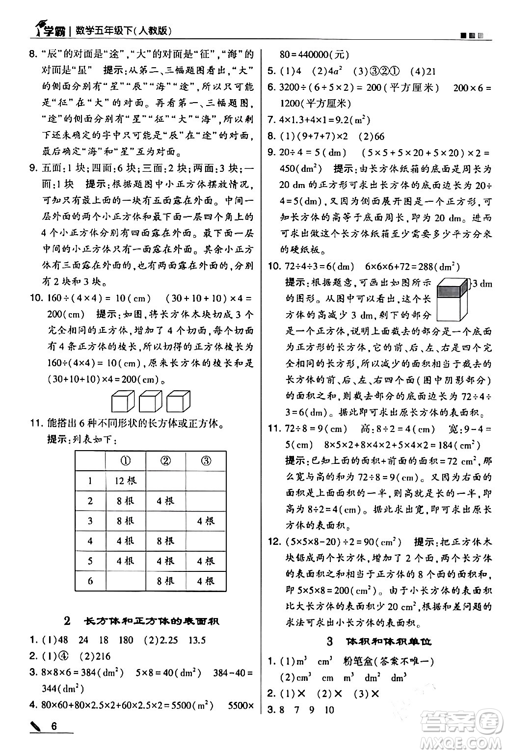 甘肅少年兒童出版社2024年春5星學(xué)霸五年級數(shù)學(xué)下冊人教版答案