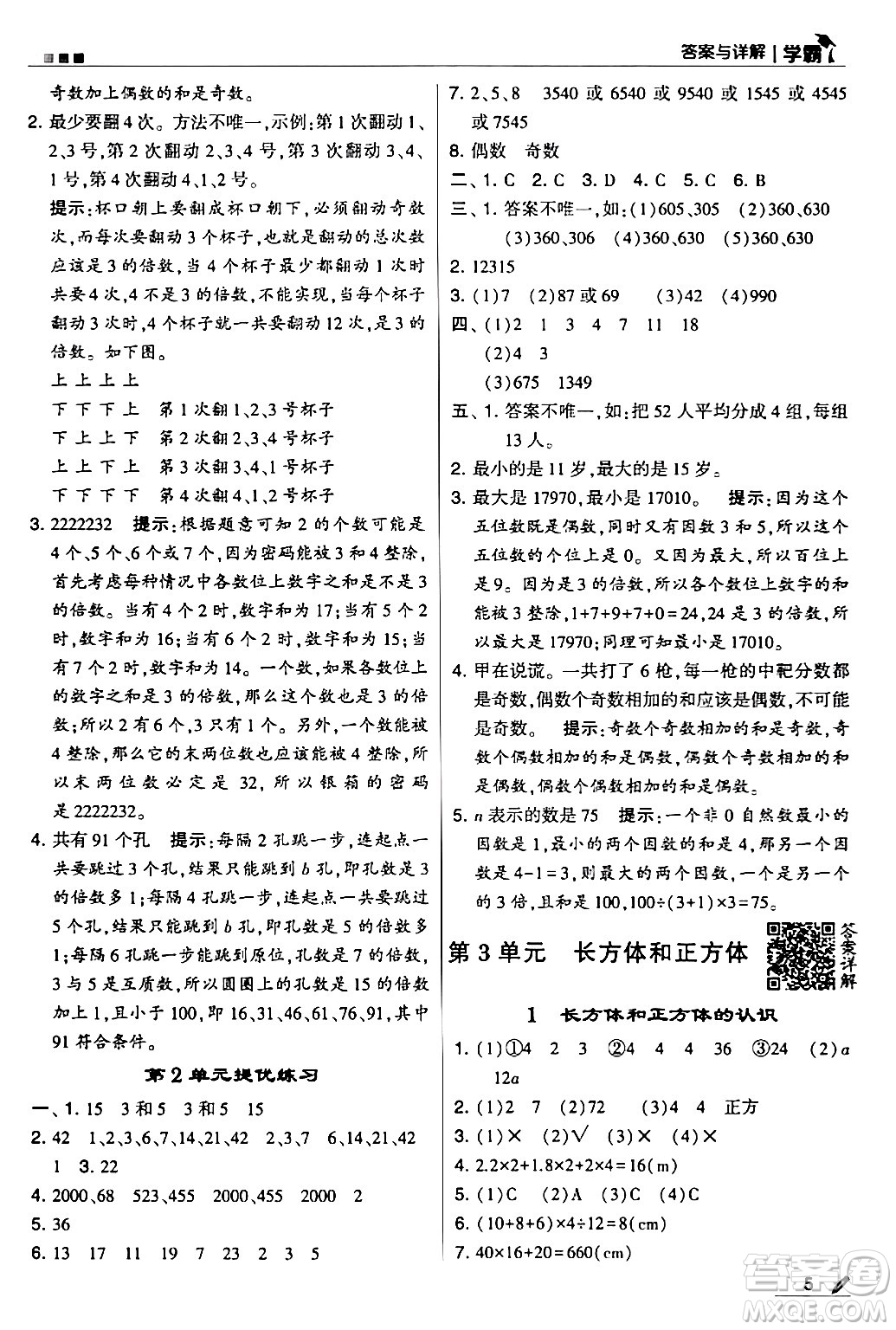 甘肅少年兒童出版社2024年春5星學(xué)霸五年級數(shù)學(xué)下冊人教版答案
