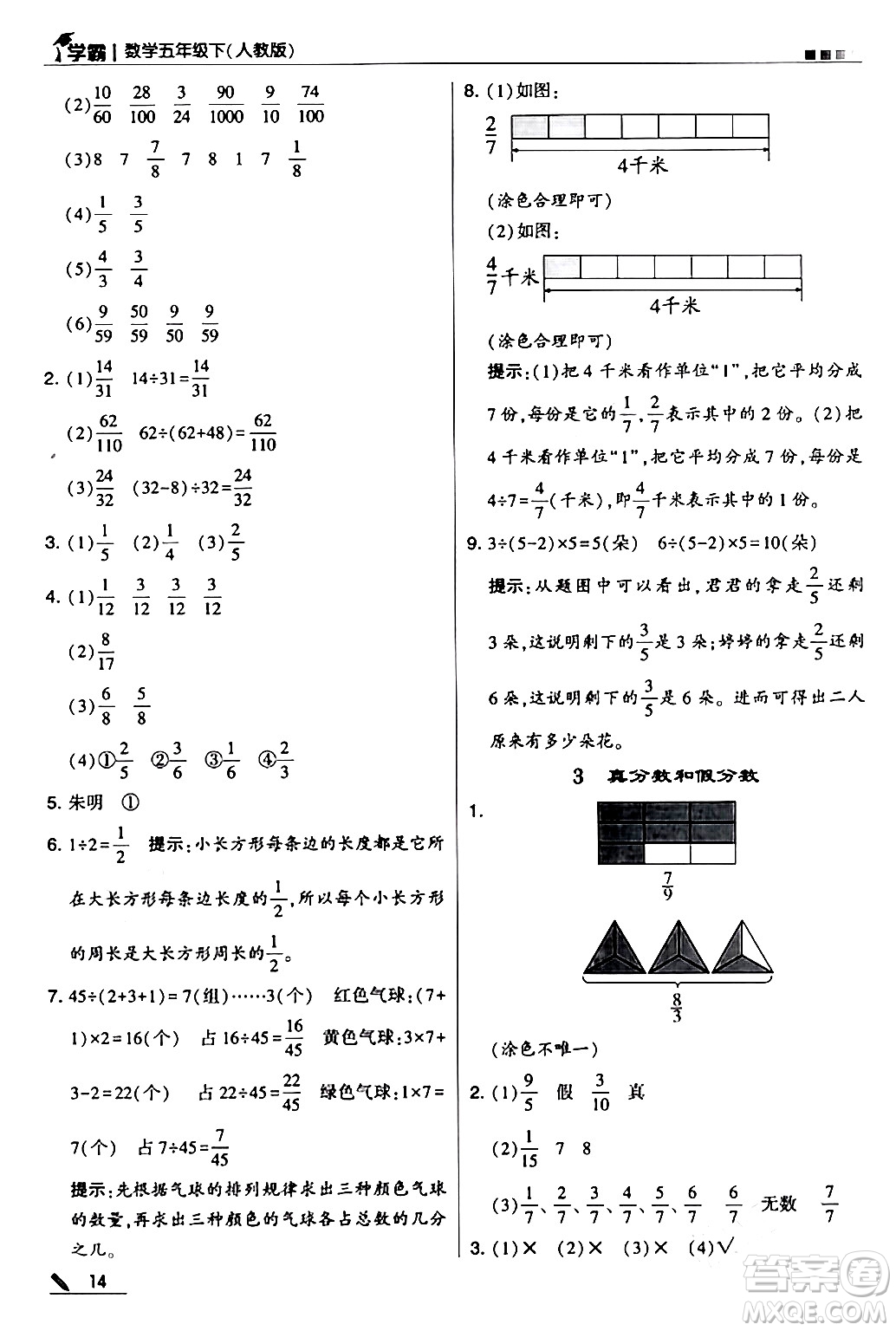 甘肅少年兒童出版社2024年春5星學(xué)霸五年級數(shù)學(xué)下冊人教版答案
