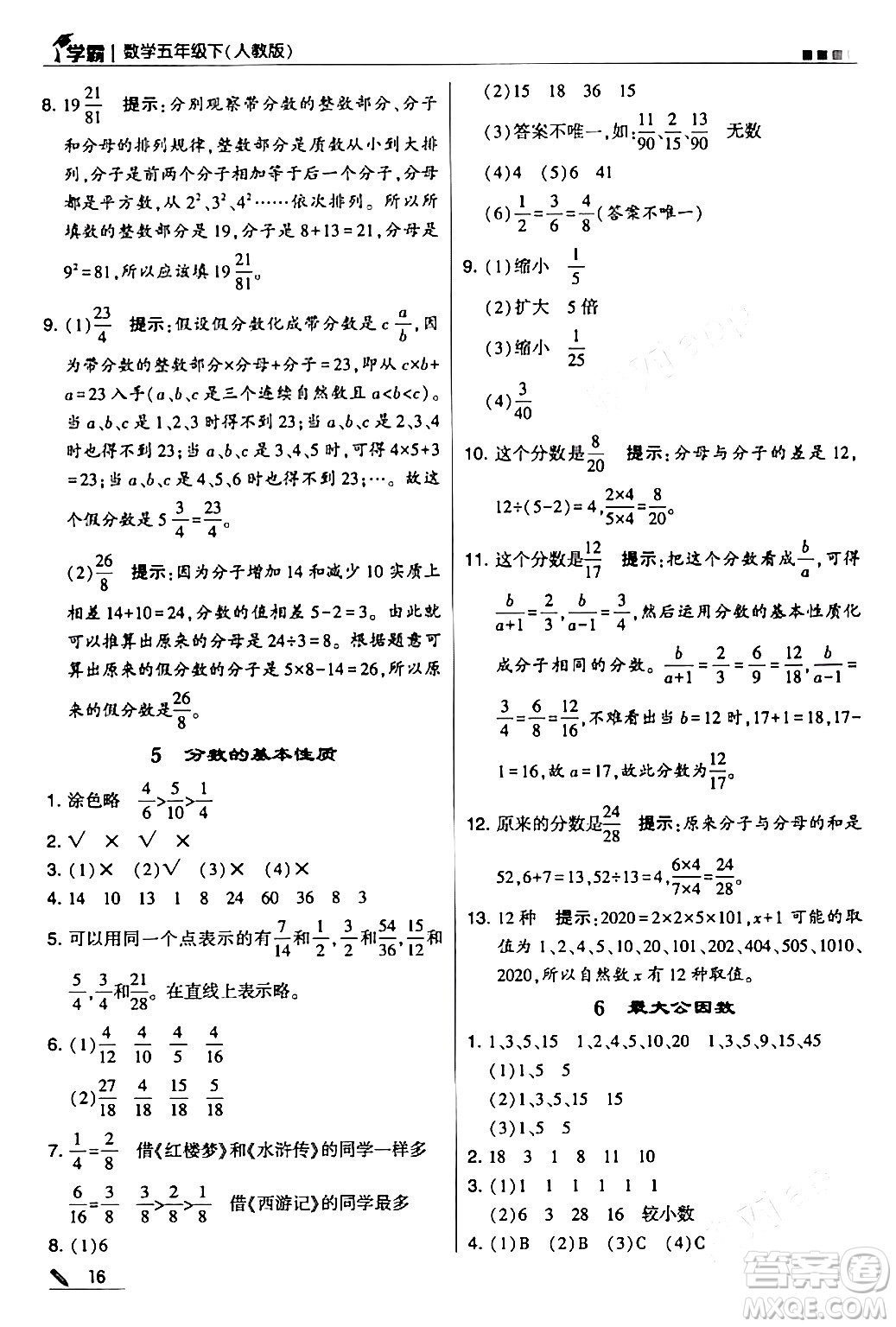 甘肅少年兒童出版社2024年春5星學(xué)霸五年級數(shù)學(xué)下冊人教版答案