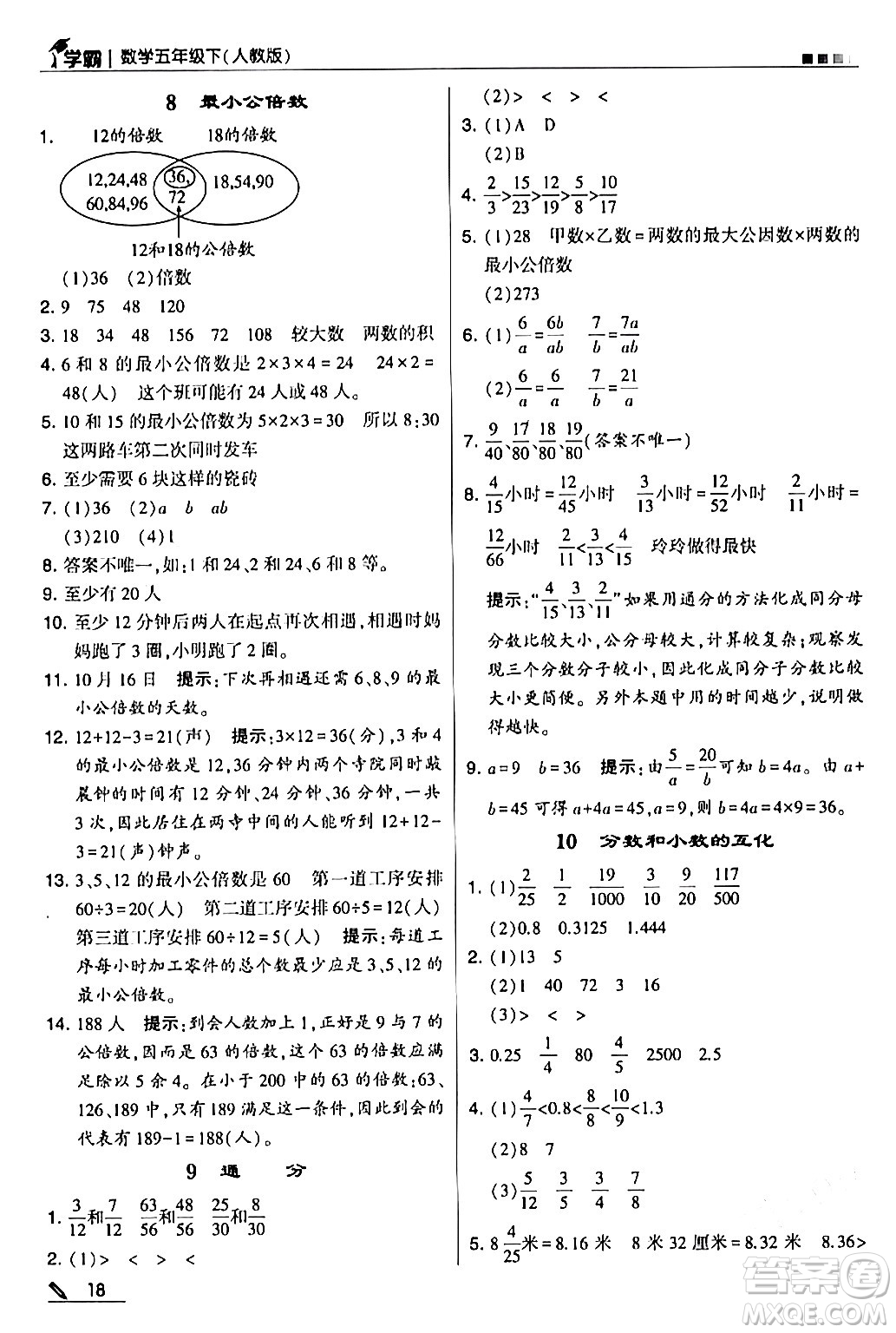 甘肅少年兒童出版社2024年春5星學(xué)霸五年級數(shù)學(xué)下冊人教版答案