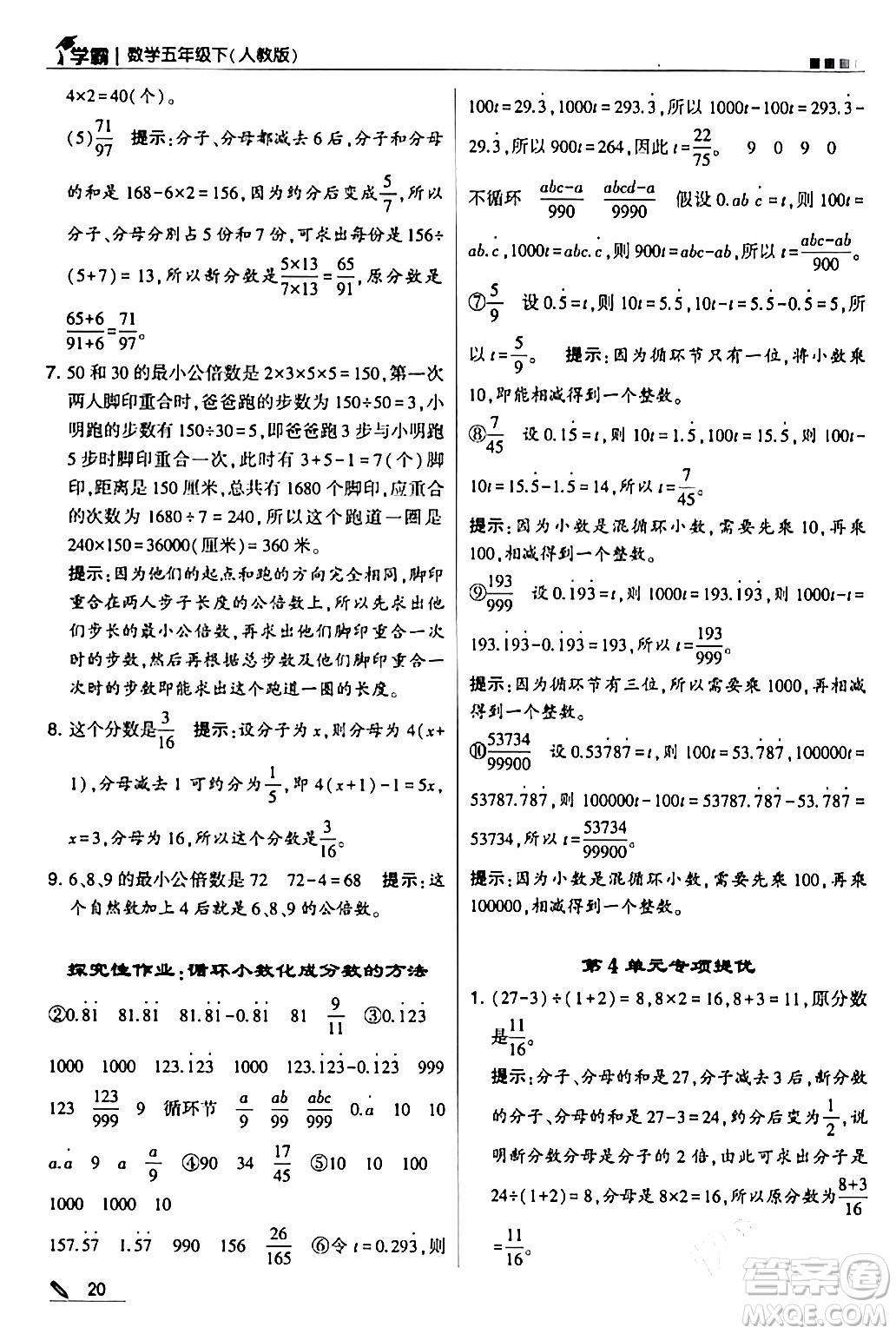 甘肅少年兒童出版社2024年春5星學(xué)霸五年級數(shù)學(xué)下冊人教版答案