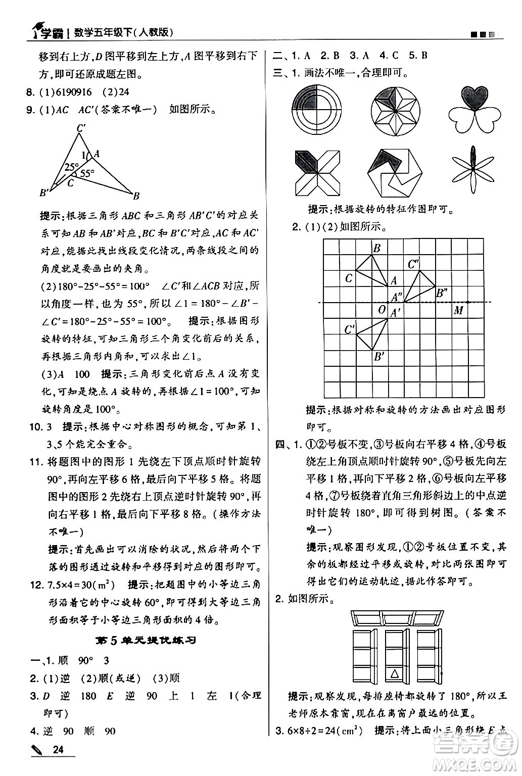 甘肅少年兒童出版社2024年春5星學(xué)霸五年級數(shù)學(xué)下冊人教版答案